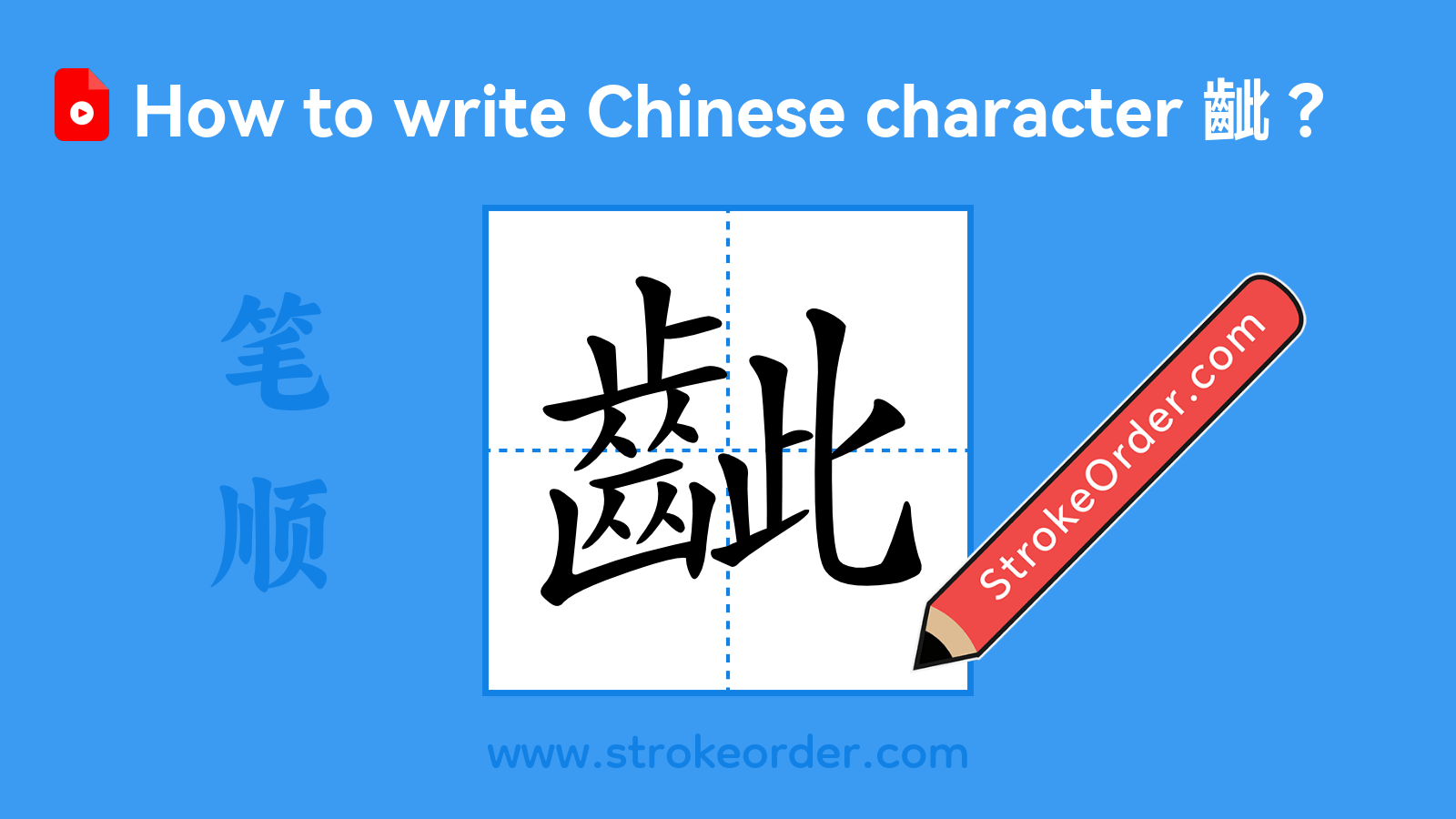 齜Stroke Order - StrokeOrder.com