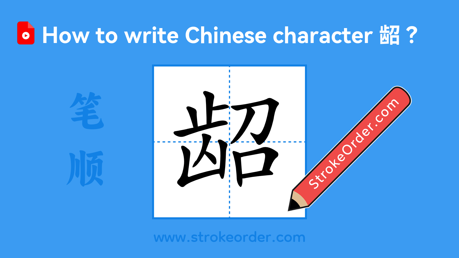 Click to play stroke order video for 龆 Stroke order video of "龆"