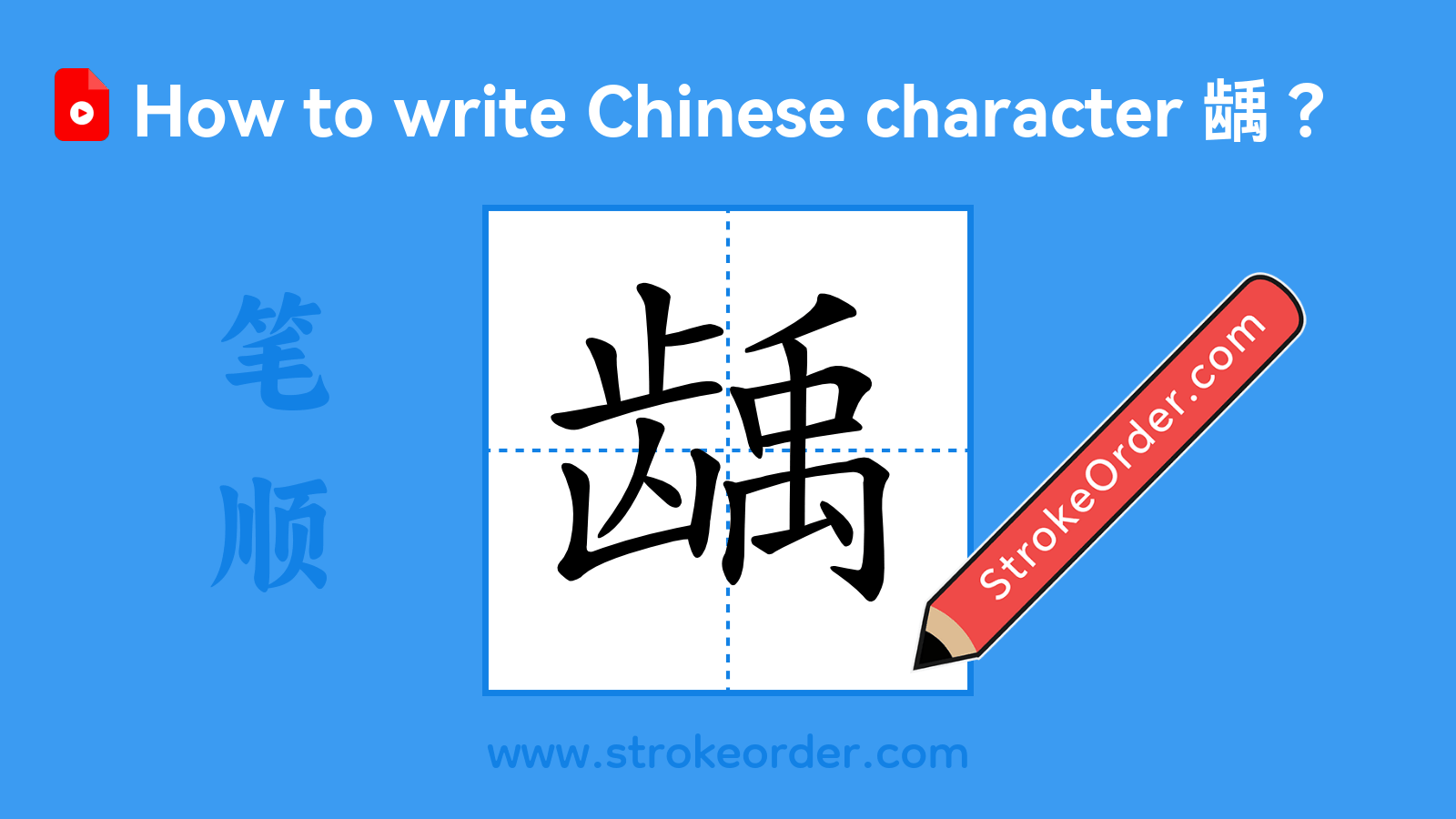 Click to play stroke order video for 龋 Stroke order video of "龋"