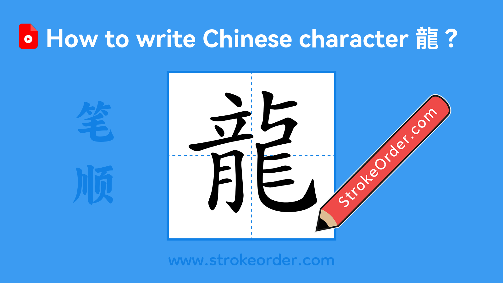Click to play stroke order video for 龍 Stroke order video of "龍"