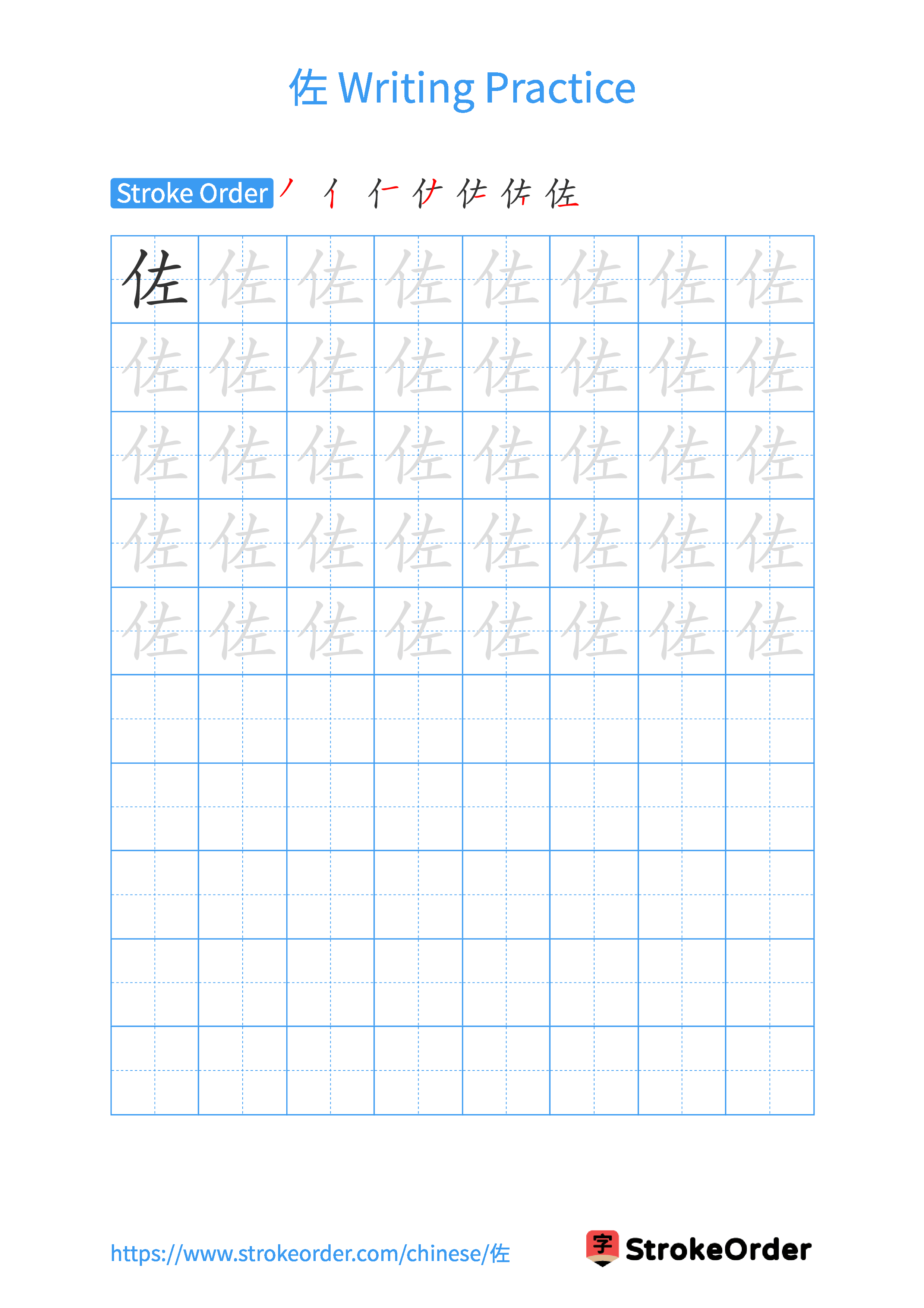 Printable Handwriting Practice Worksheet of the Chinese character 佐 in Portrait Orientation (Tian Zi Ge)