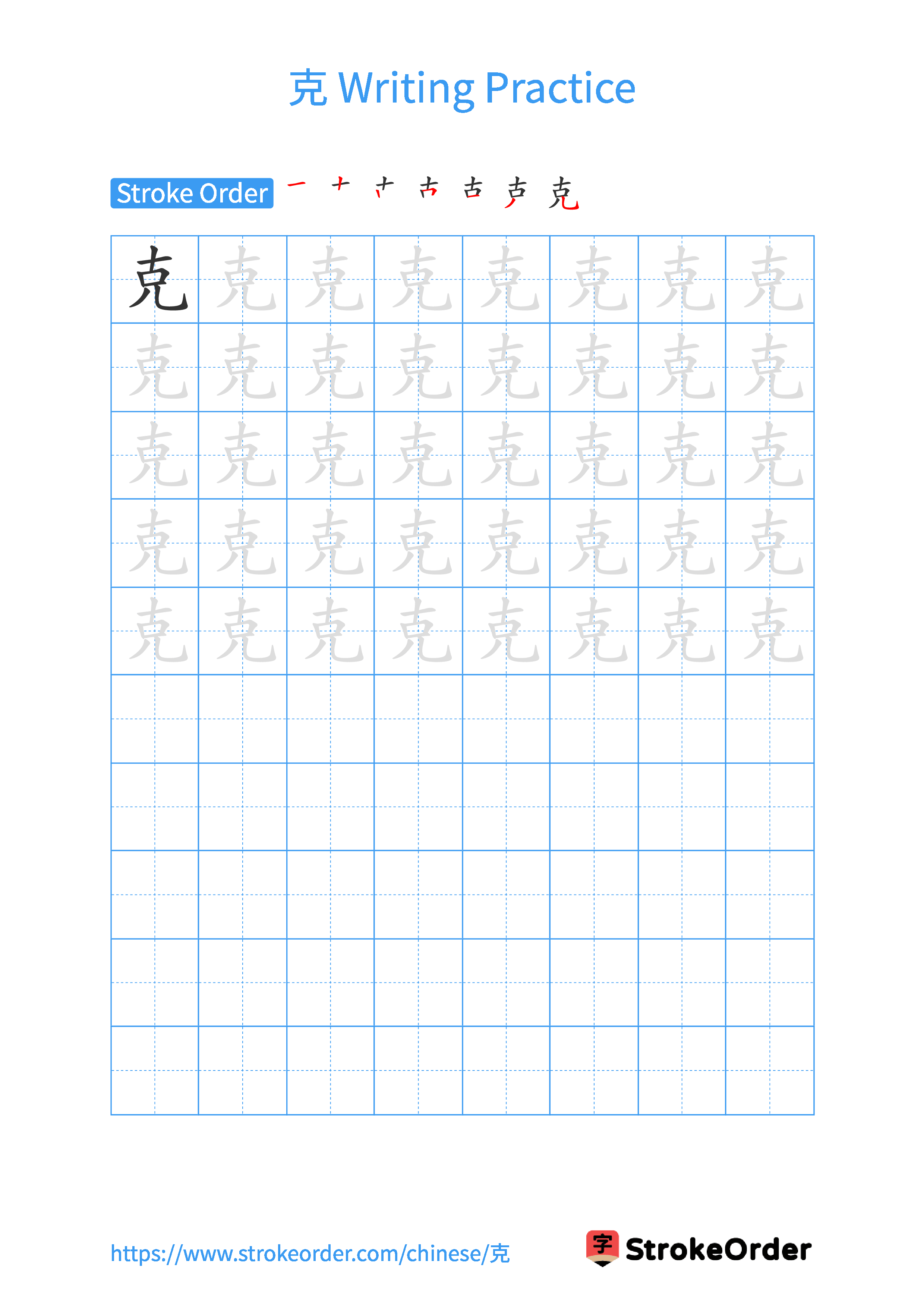 Printable Handwriting Practice Worksheet of the Chinese character 克 in Portrait Orientation (Tian Zi Ge)