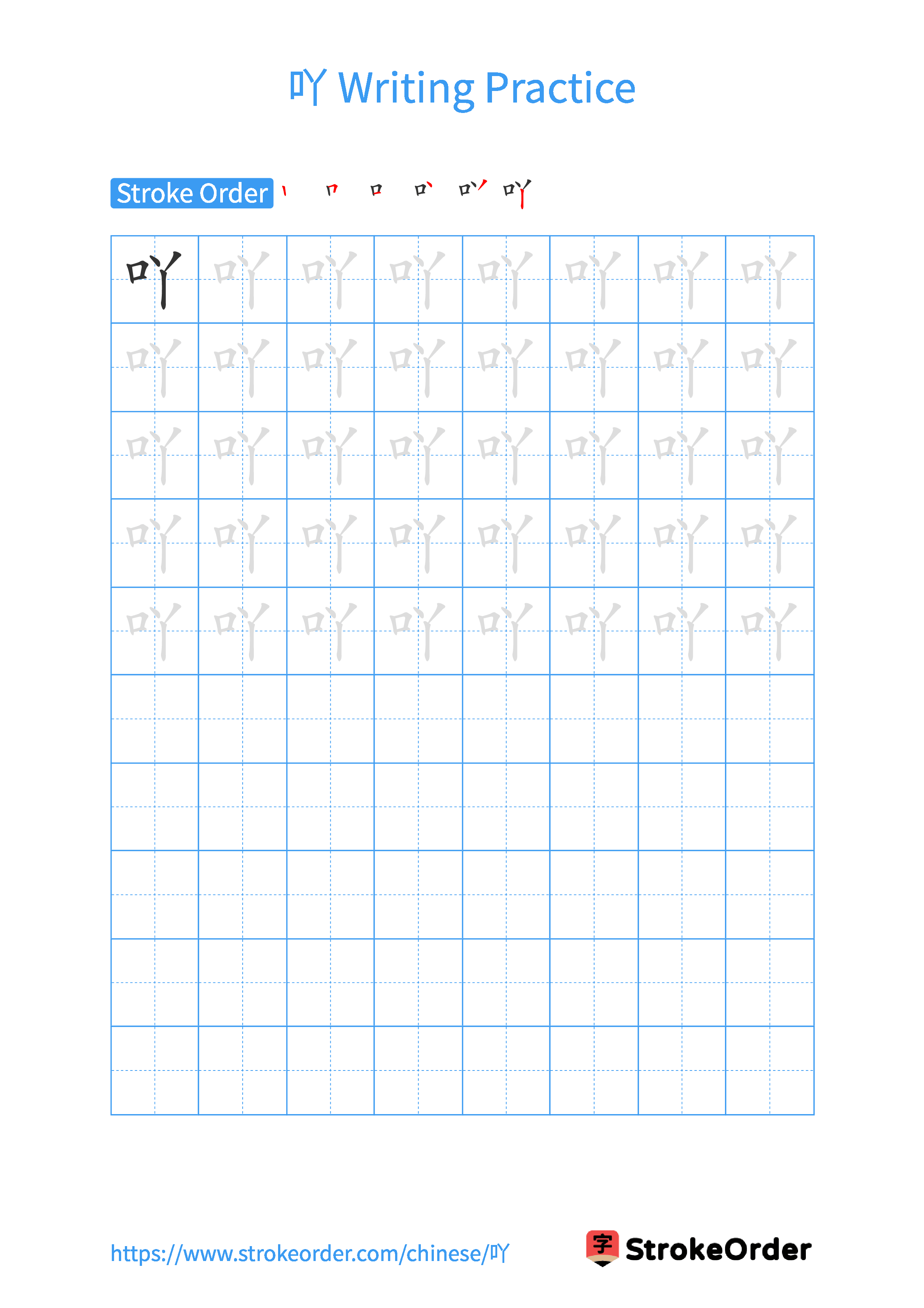 Printable Handwriting Practice Worksheet of the Chinese character 吖 in Portrait Orientation (Tian Zi Ge)