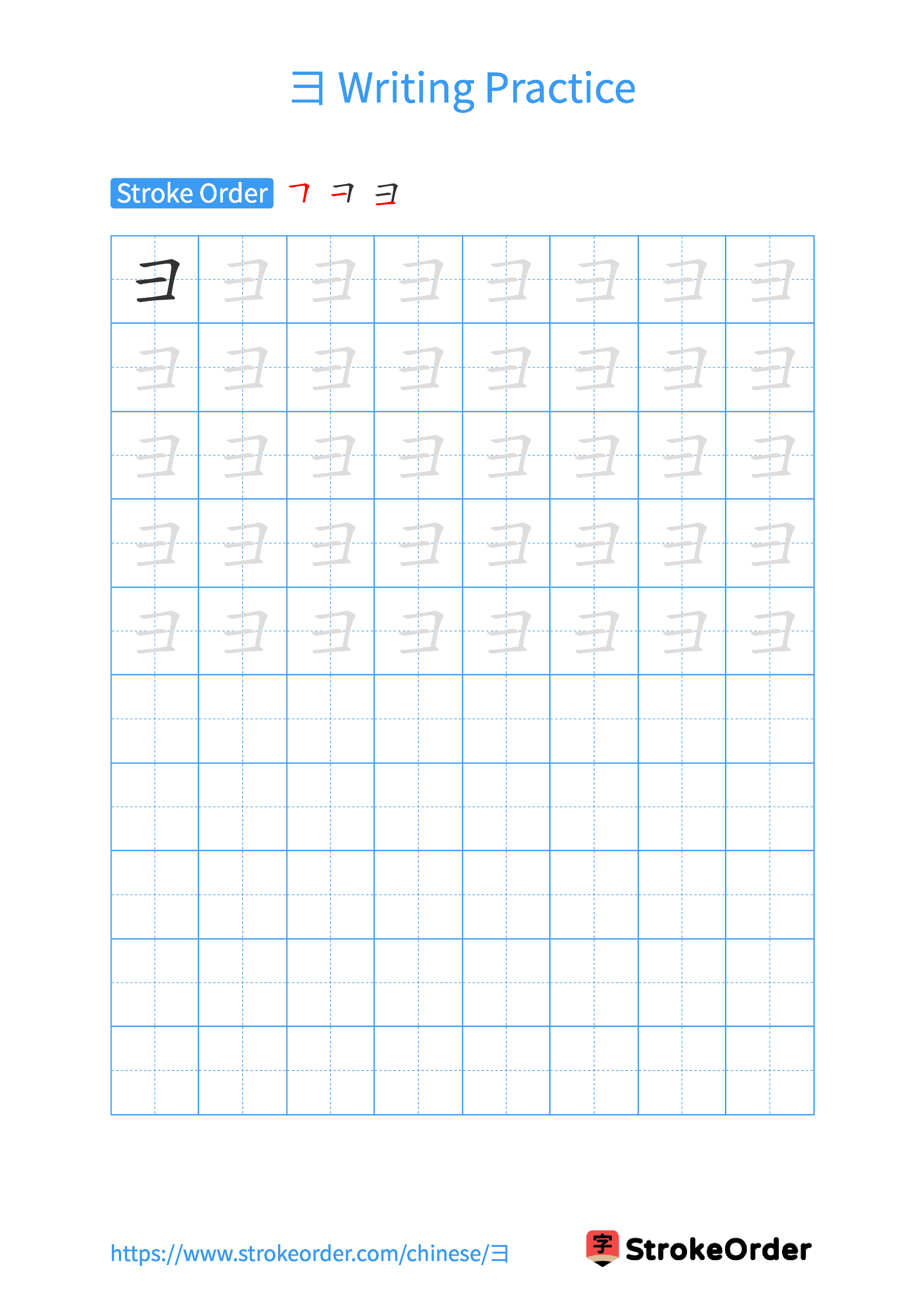Printable Handwriting Practice Worksheet of the Chinese character 彐 in Portrait Orientation (Tian Zi Ge)