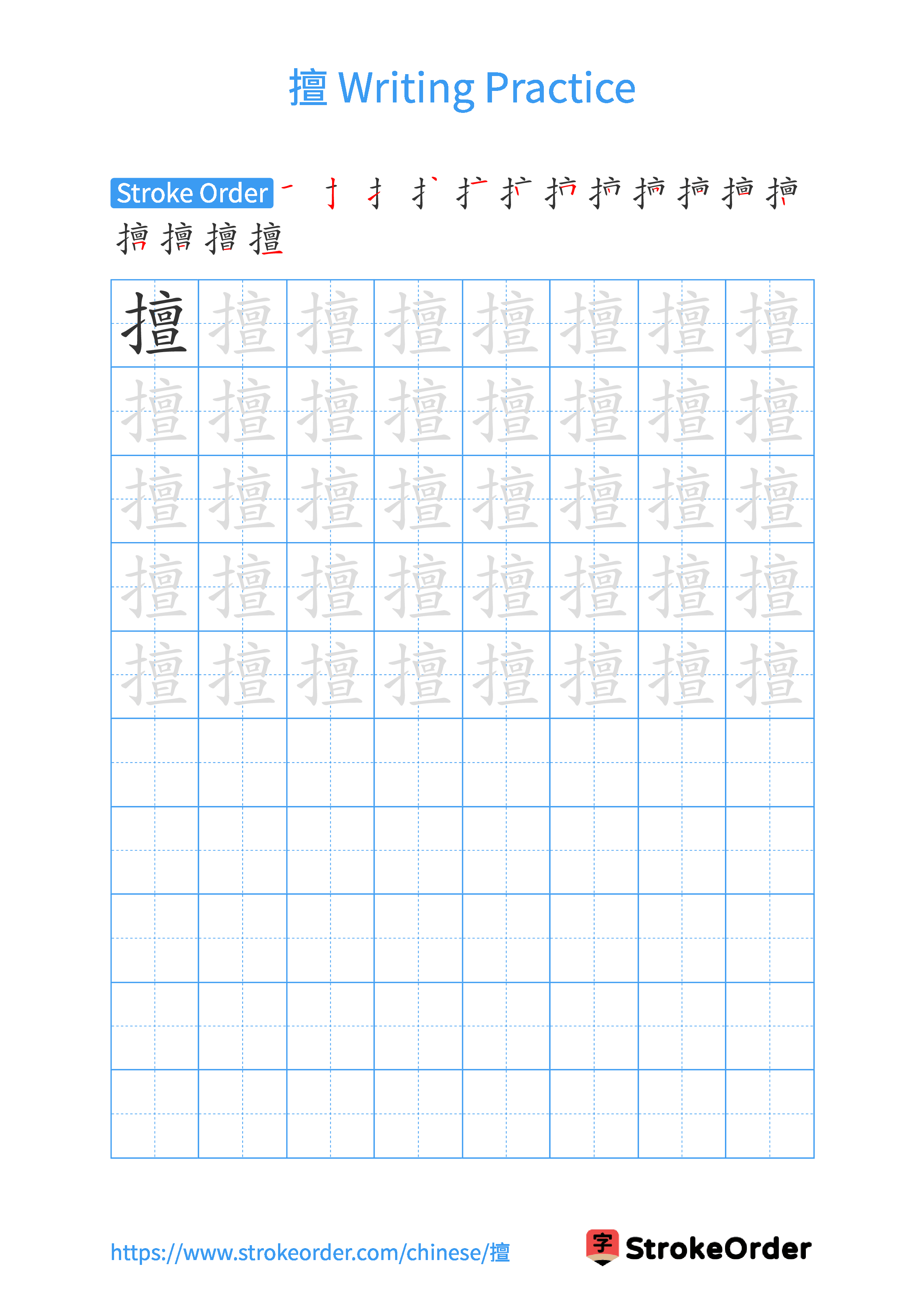 Printable Handwriting Practice Worksheet of the Chinese character 擅 in Portrait Orientation (Tian Zi Ge)