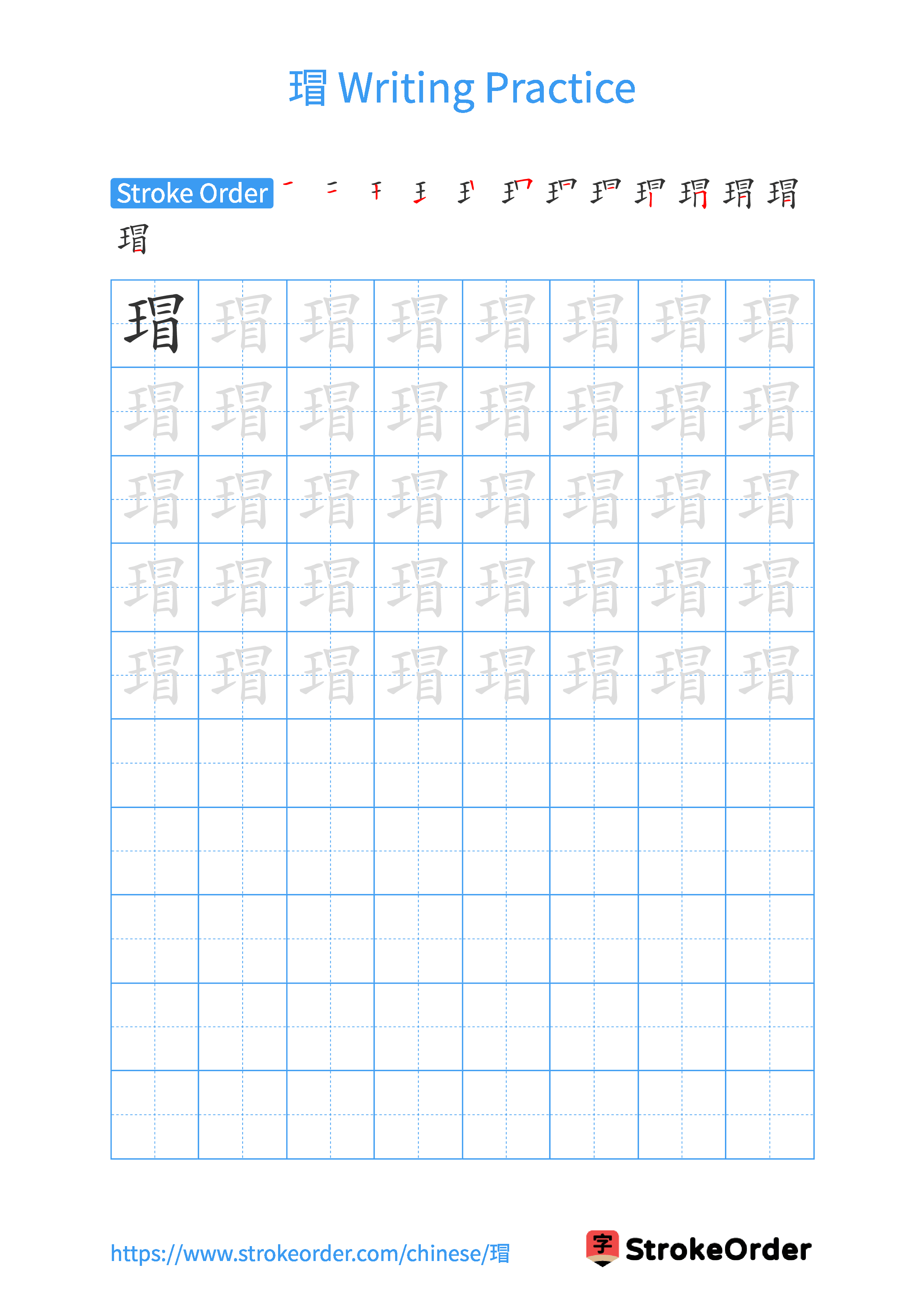 Printable Handwriting Practice Worksheet of the Chinese character 瑁 in Portrait Orientation (Tian Zi Ge)