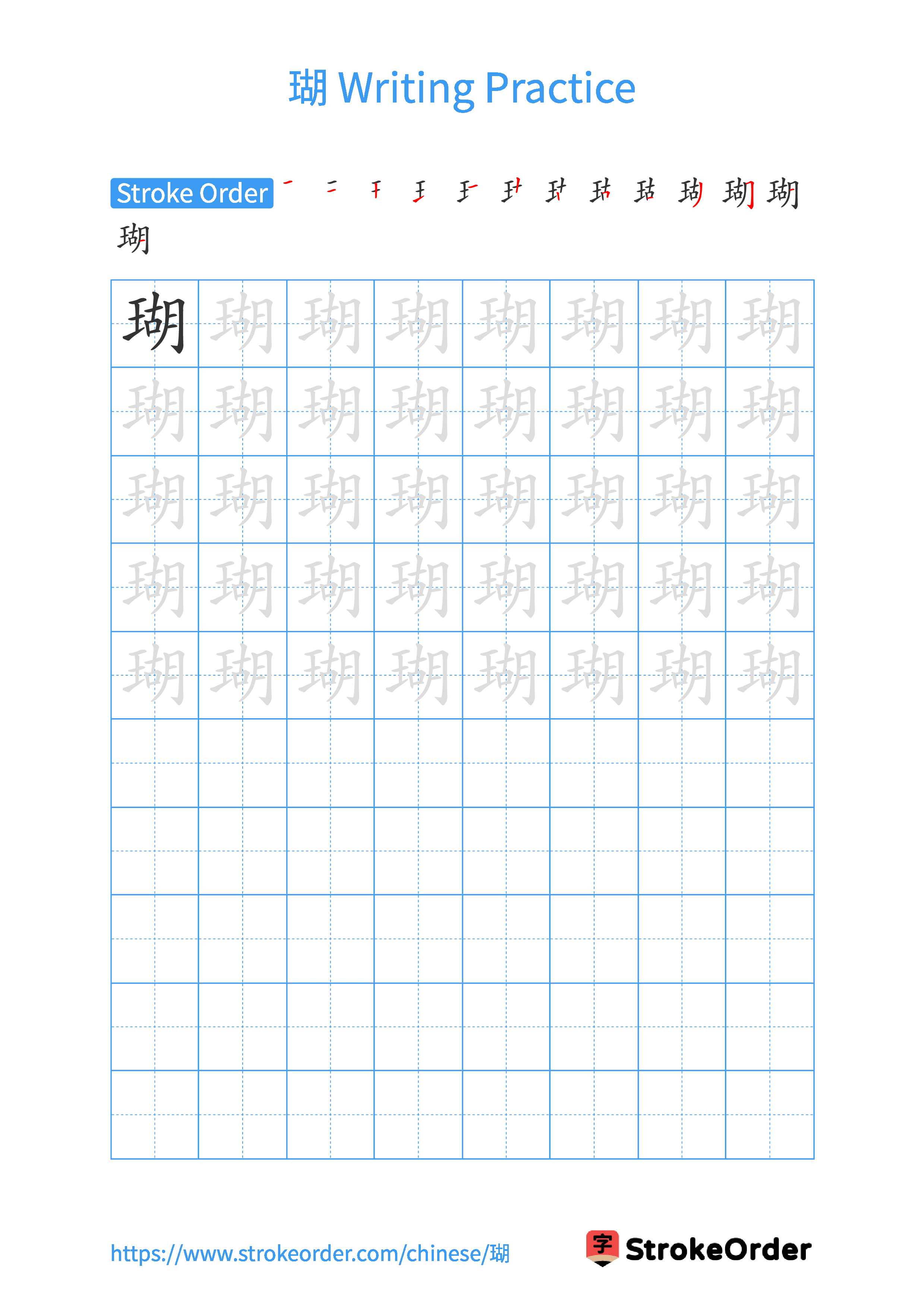 Printable Handwriting Practice Worksheet of the Chinese character 瑚 in Portrait Orientation (Tian Zi Ge)