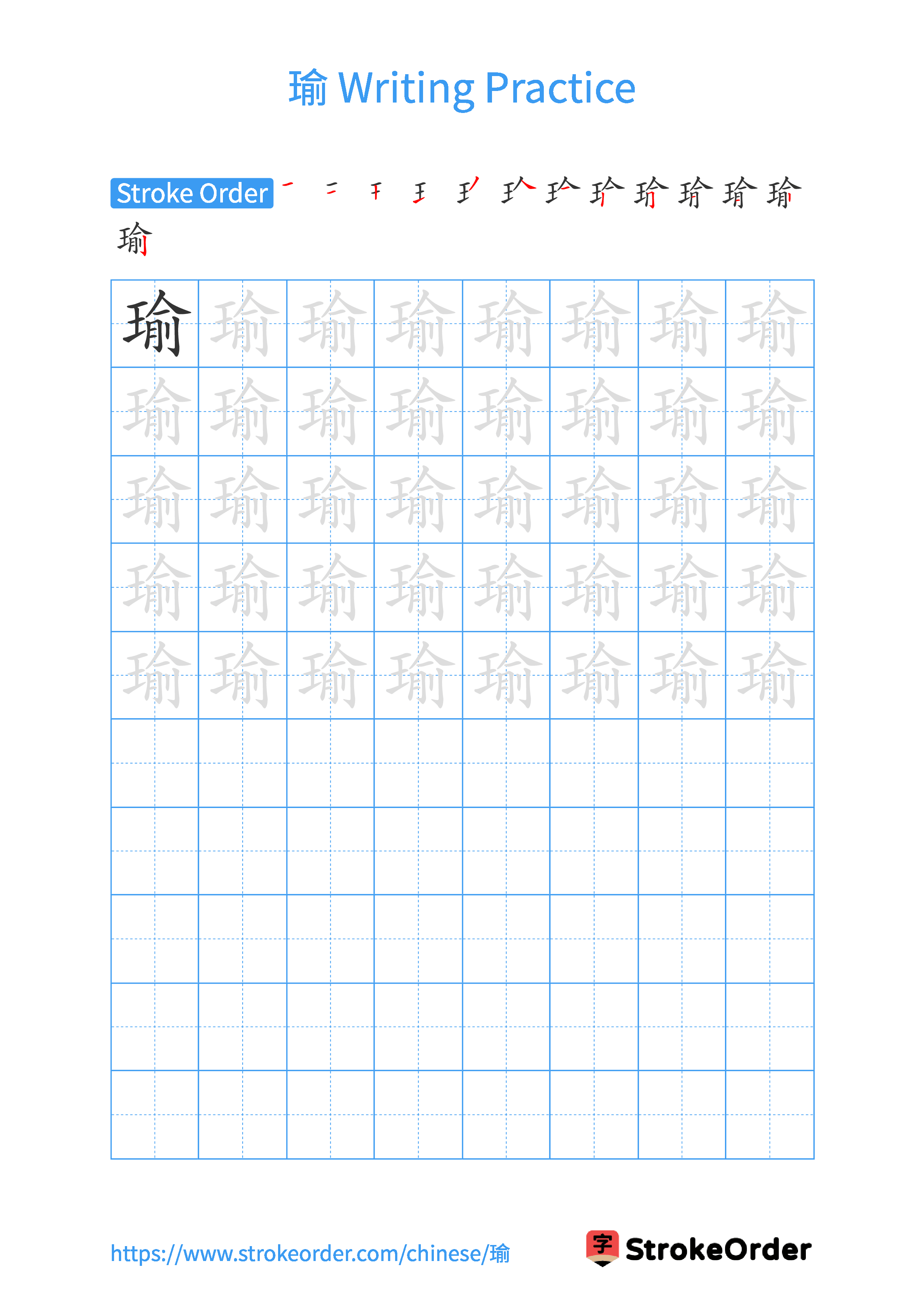 Printable Handwriting Practice Worksheet of the Chinese character 瑜 in Portrait Orientation (Tian Zi Ge)