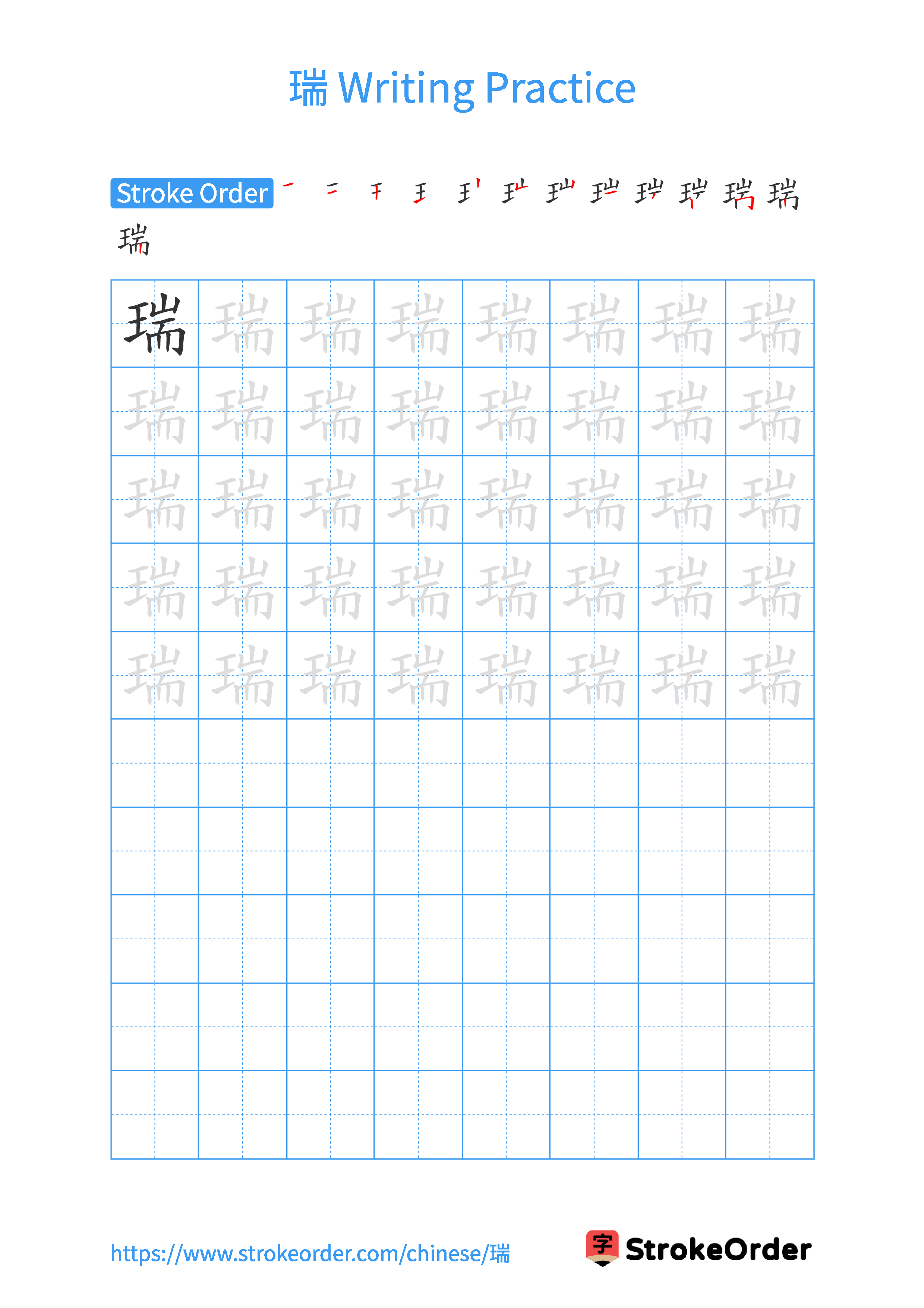 Printable Handwriting Practice Worksheet of the Chinese character 瑞 in Portrait Orientation (Tian Zi Ge)