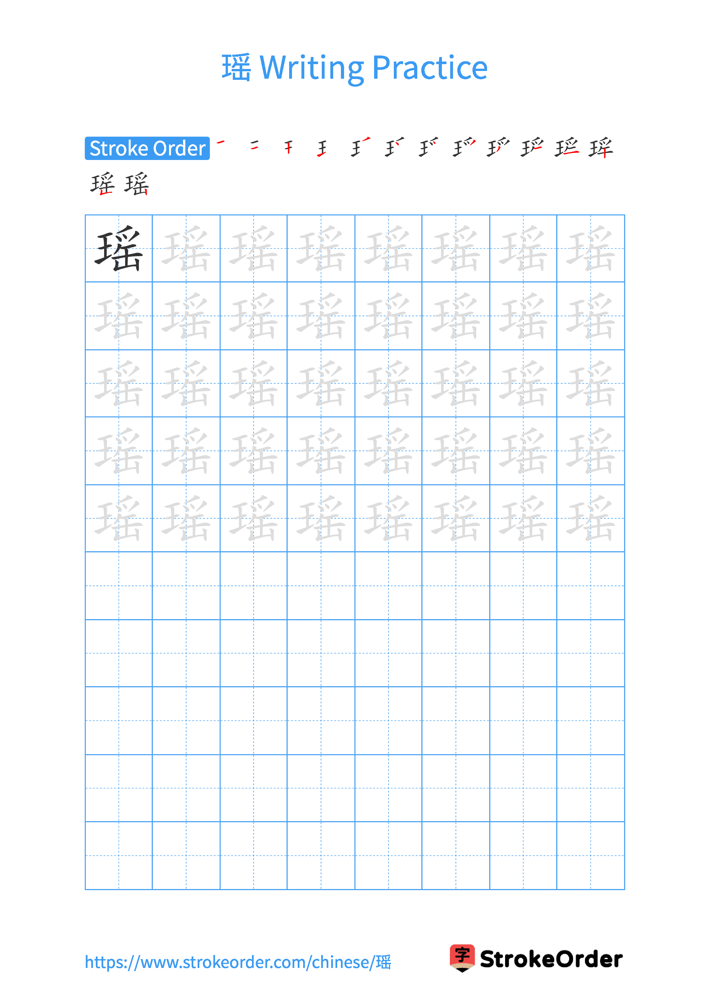 Printable Handwriting Practice Worksheet of the Chinese character 瑶 in Portrait Orientation (Tian Zi Ge)