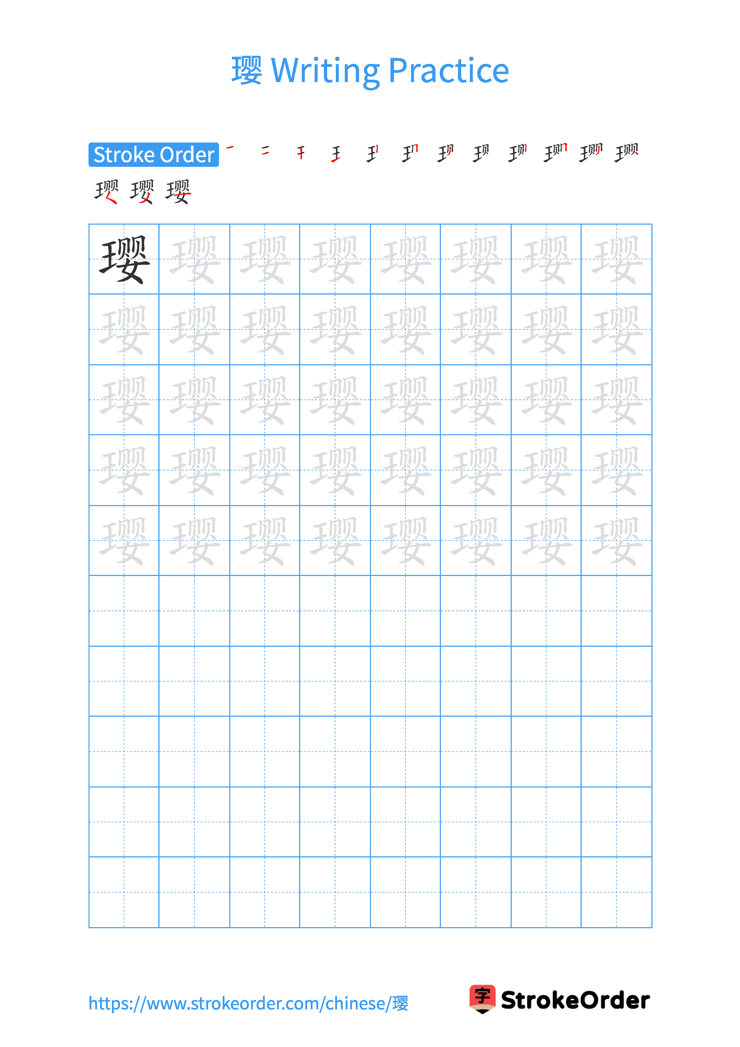 Printable Handwriting Practice Worksheet of the Chinese character 璎 in Portrait Orientation (Tian Zi Ge)