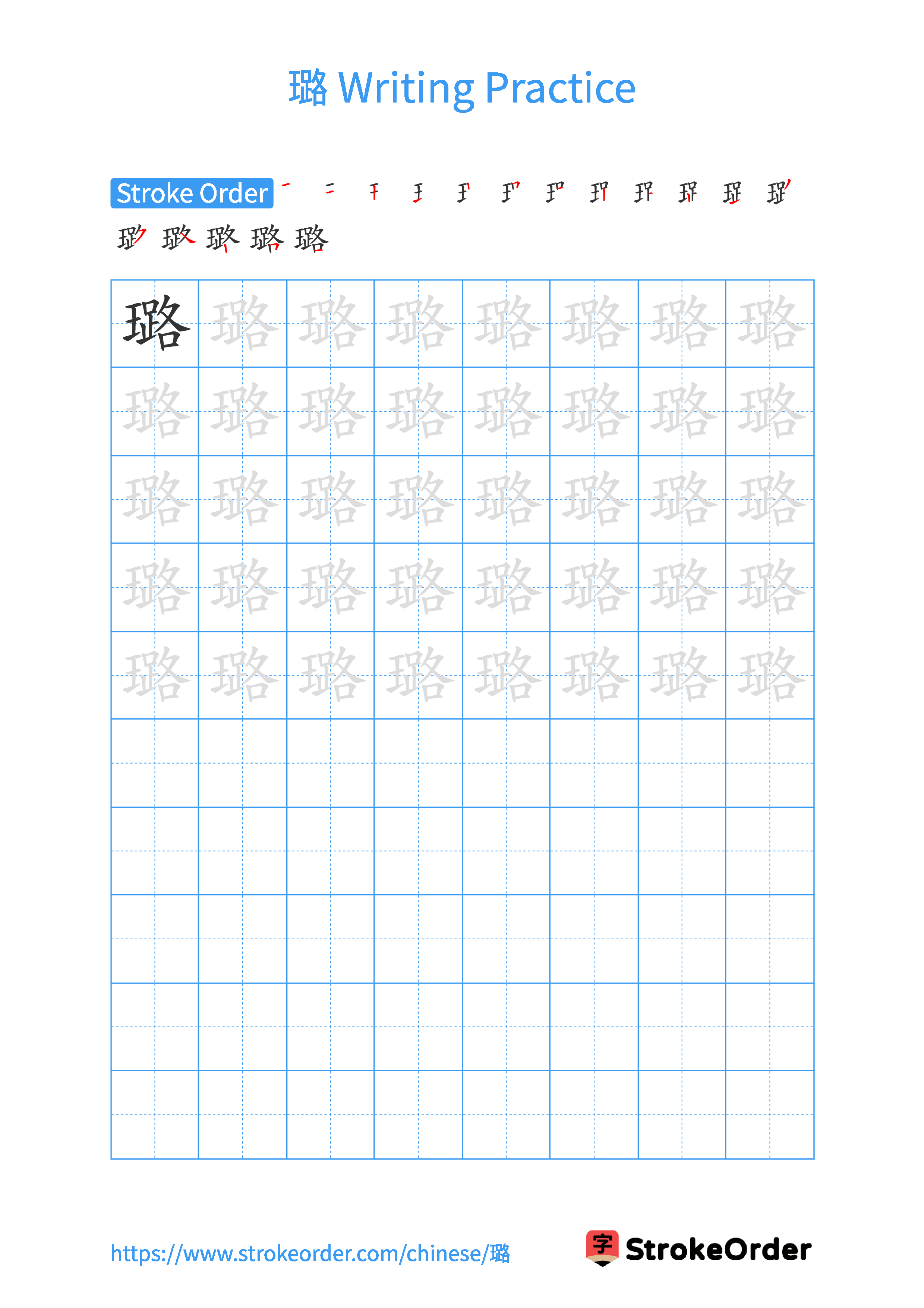 Printable Handwriting Practice Worksheet of the Chinese character 璐 in Portrait Orientation (Tian Zi Ge)
