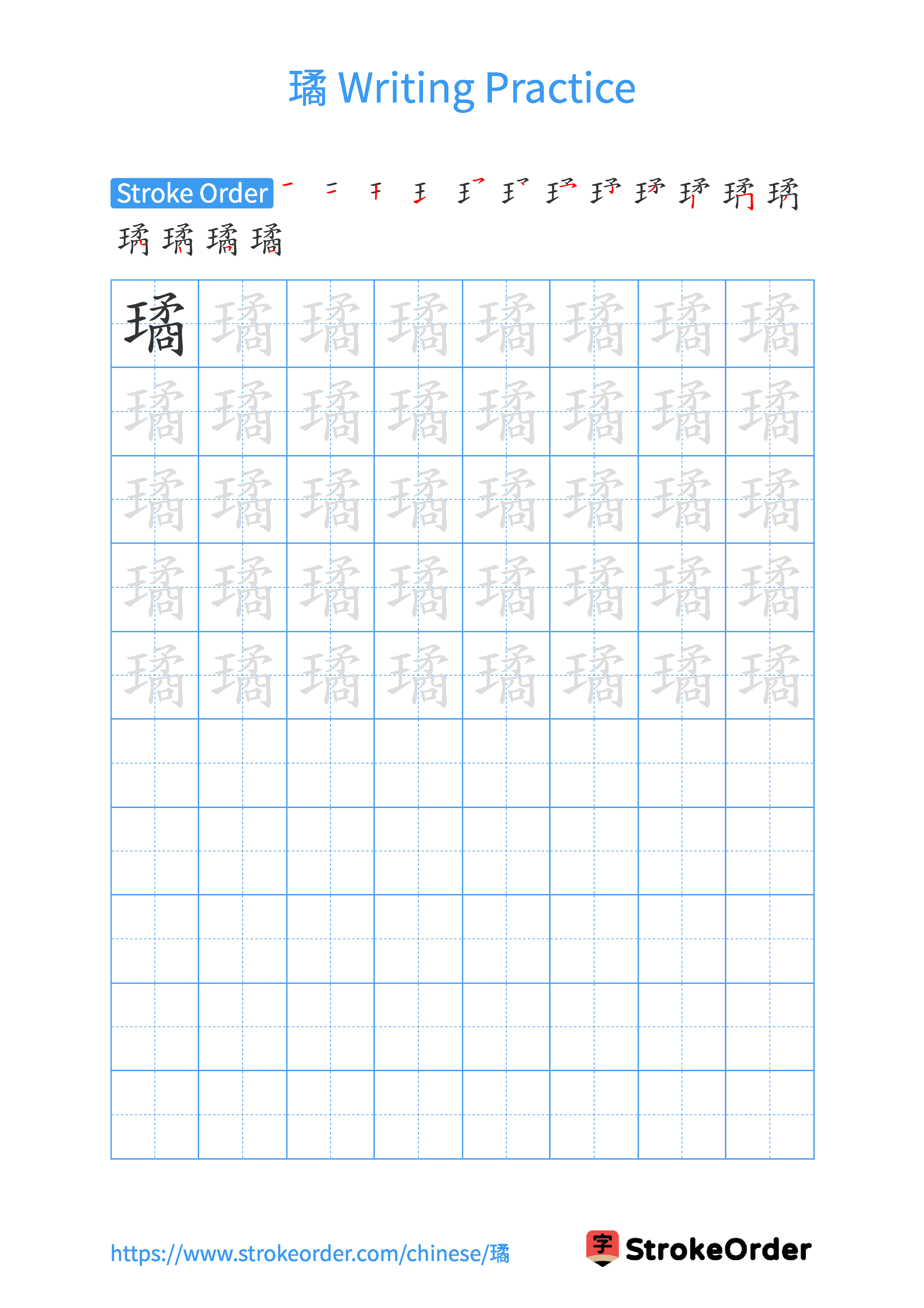 Printable Handwriting Practice Worksheet of the Chinese character 璚 in Portrait Orientation (Tian Zi Ge)