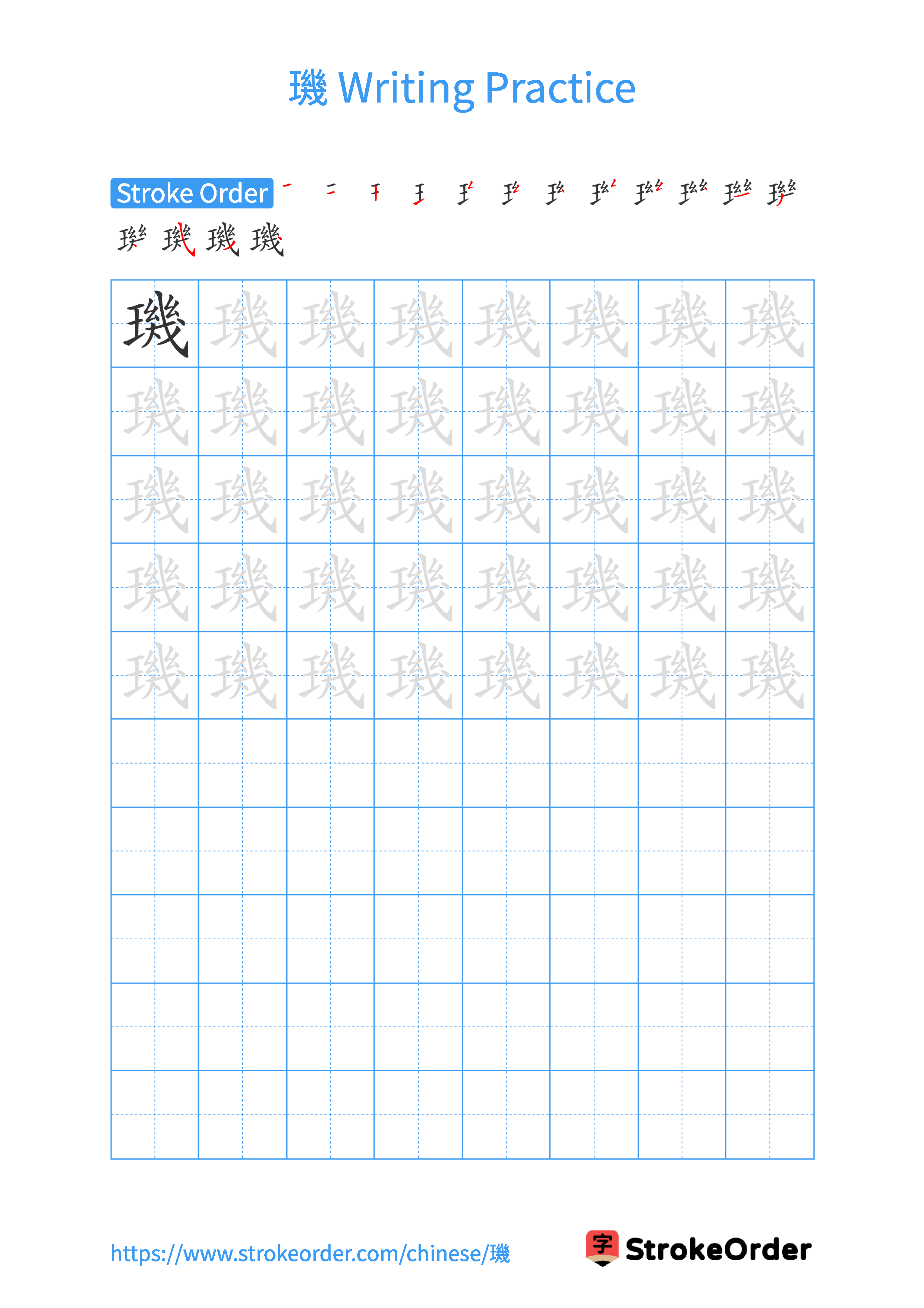 Printable Handwriting Practice Worksheet of the Chinese character 璣 in Portrait Orientation (Tian Zi Ge)