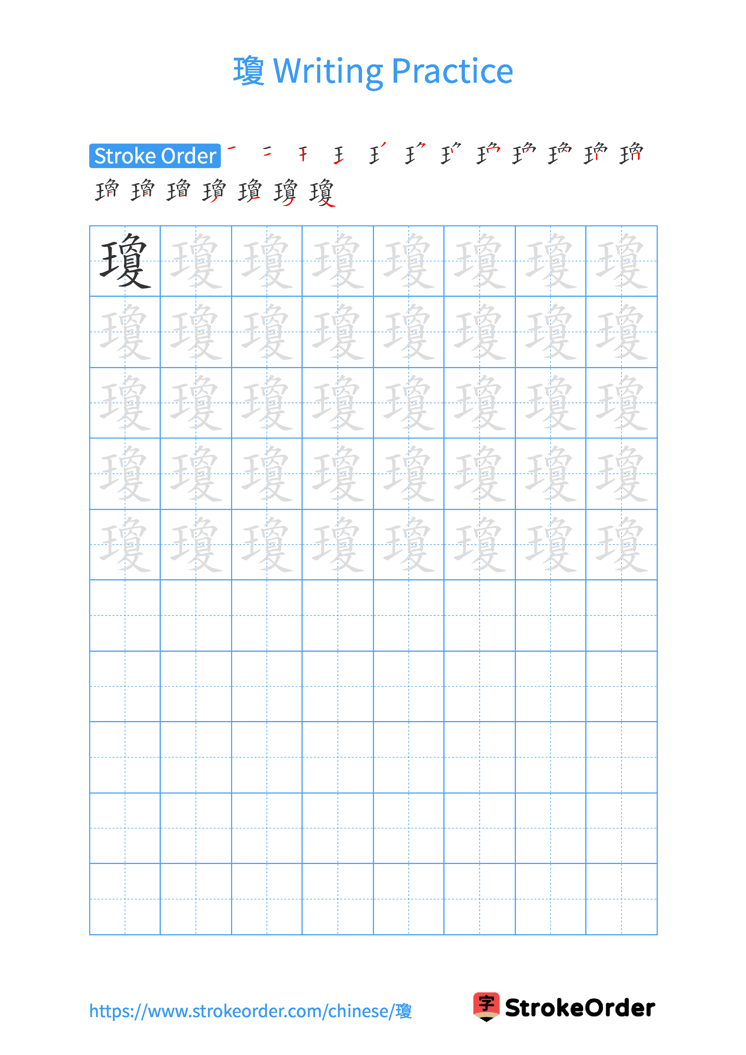 Printable Handwriting Practice Worksheet of the Chinese character 瓊 in Portrait Orientation (Tian Zi Ge)