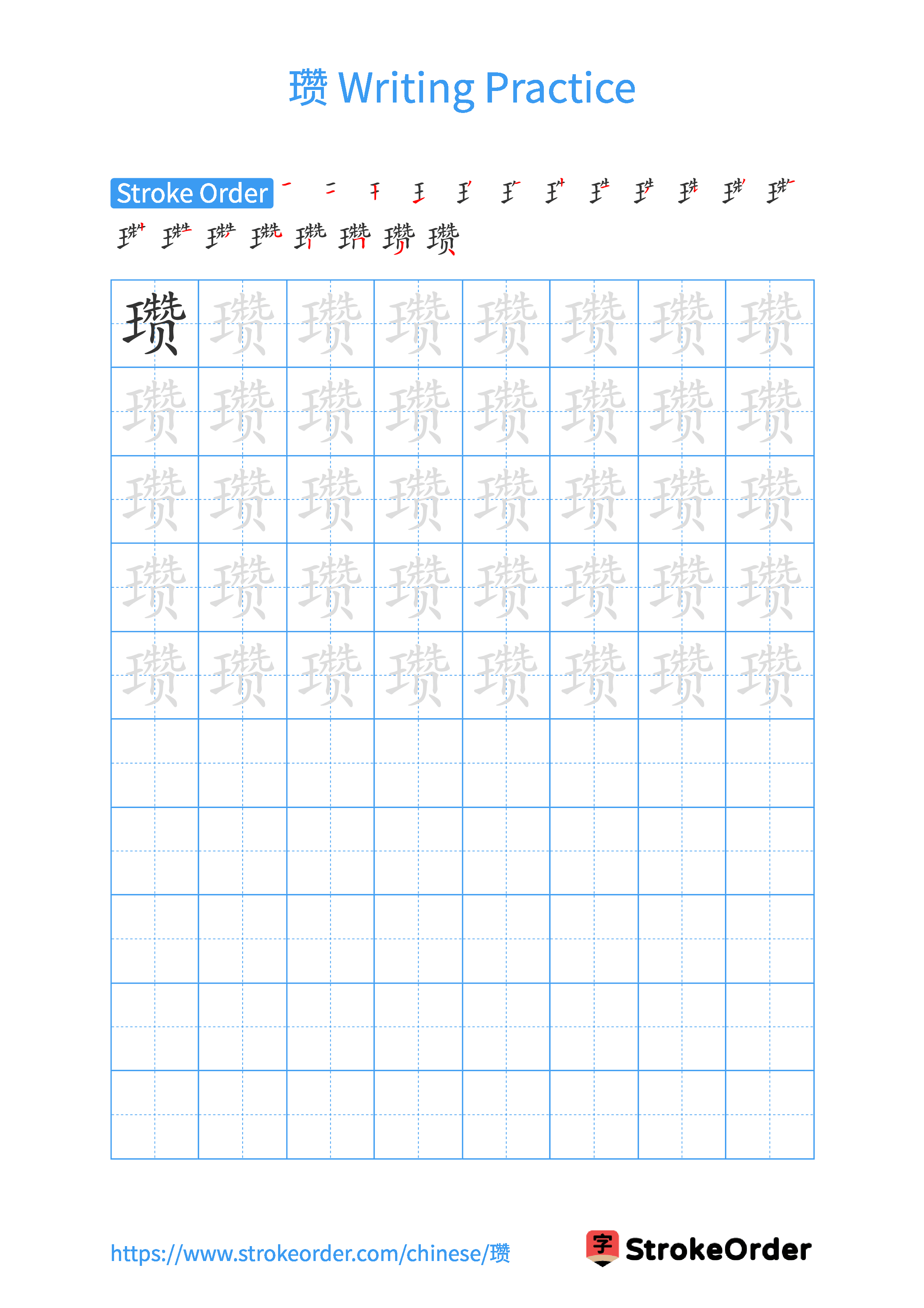 Printable Handwriting Practice Worksheet of the Chinese character 瓒 in Portrait Orientation (Tian Zi Ge)