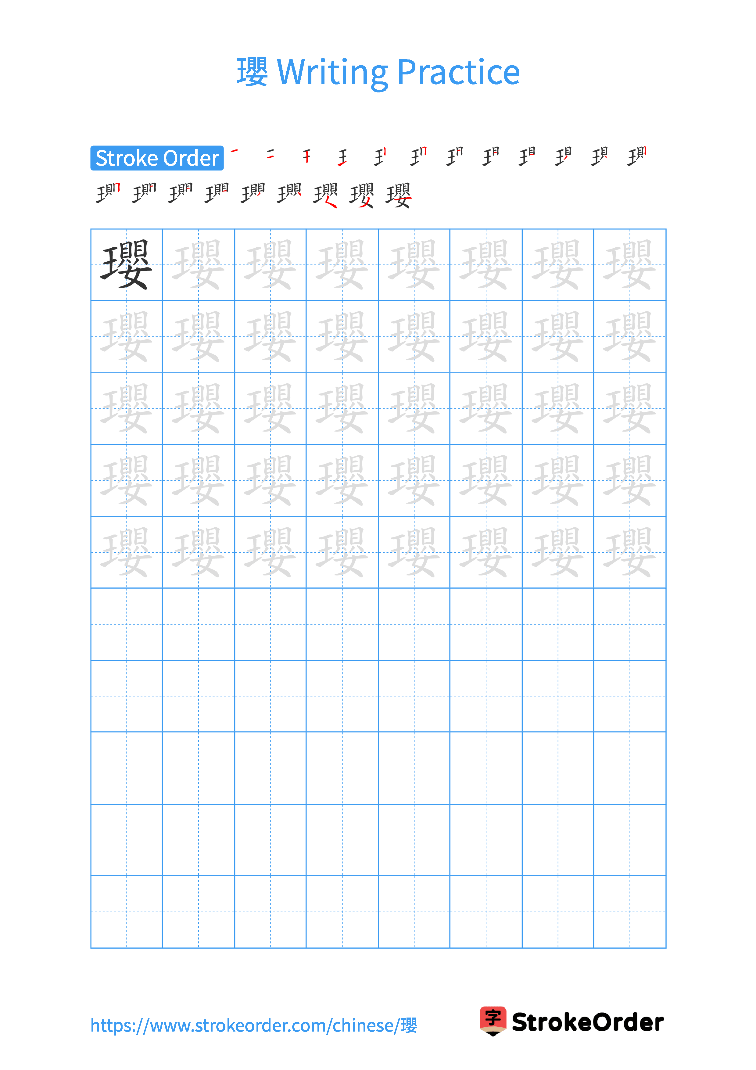 Printable Handwriting Practice Worksheet of the Chinese character 瓔 in Portrait Orientation (Tian Zi Ge)