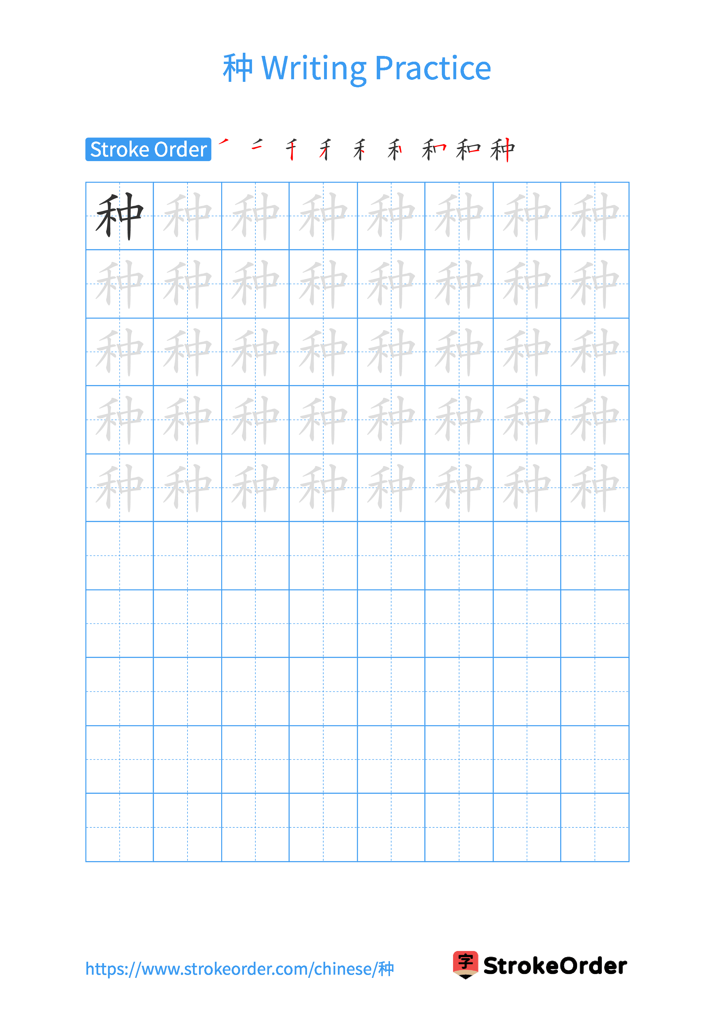 Printable Handwriting Practice Worksheet of the Chinese character 种 in Portrait Orientation (Tian Zi Ge)