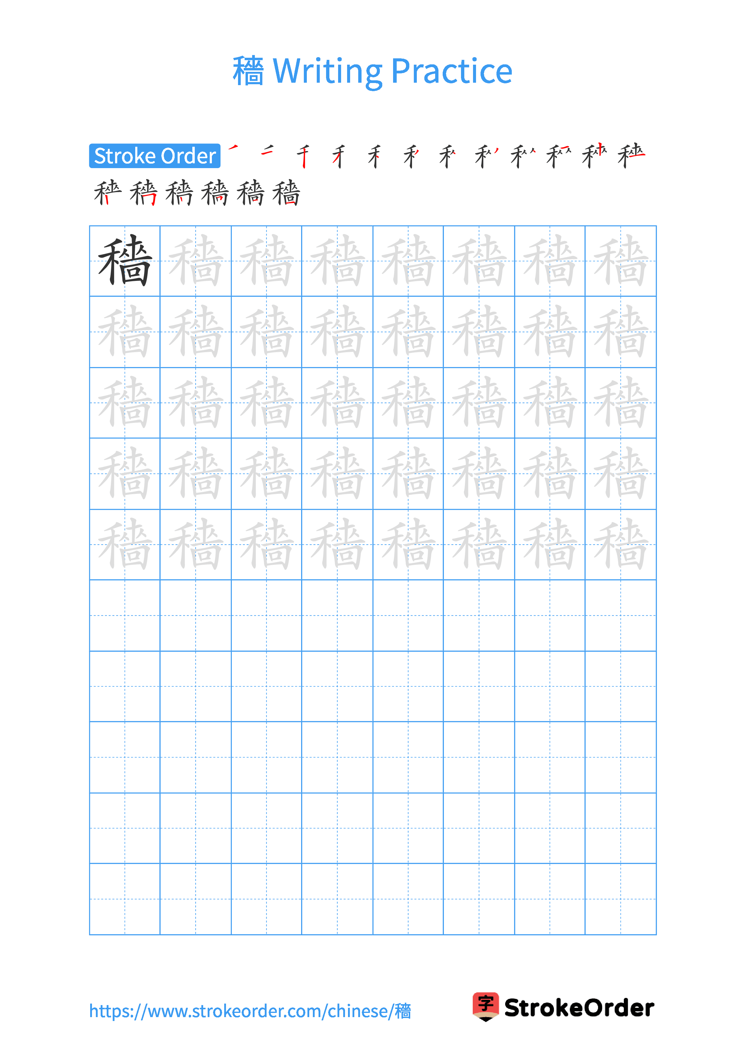 Printable Handwriting Practice Worksheet of the Chinese character 穡 in Portrait Orientation (Tian Zi Ge)