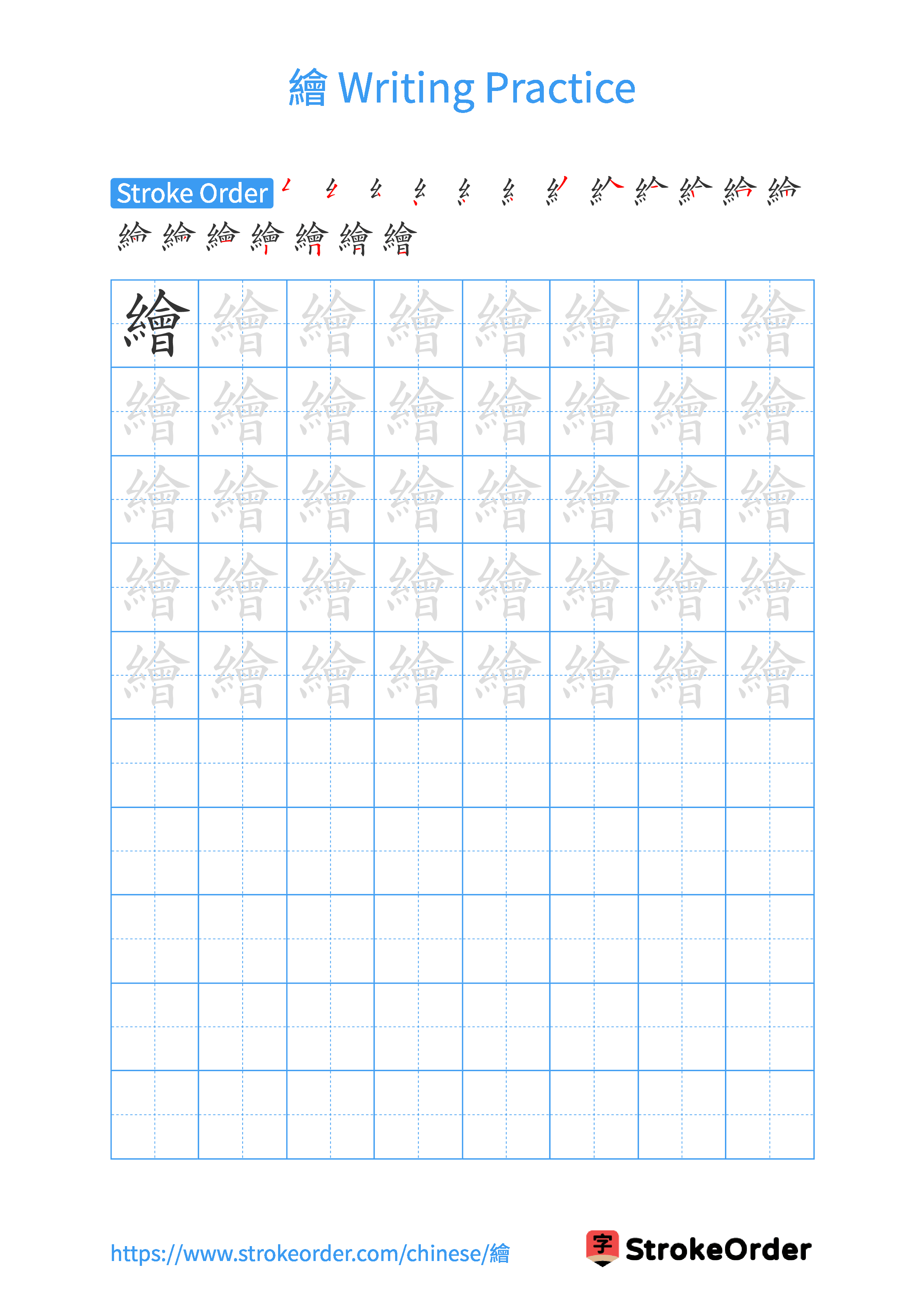 Printable Handwriting Practice Worksheet of the Chinese character 繪 in Portrait Orientation (Tian Zi Ge)