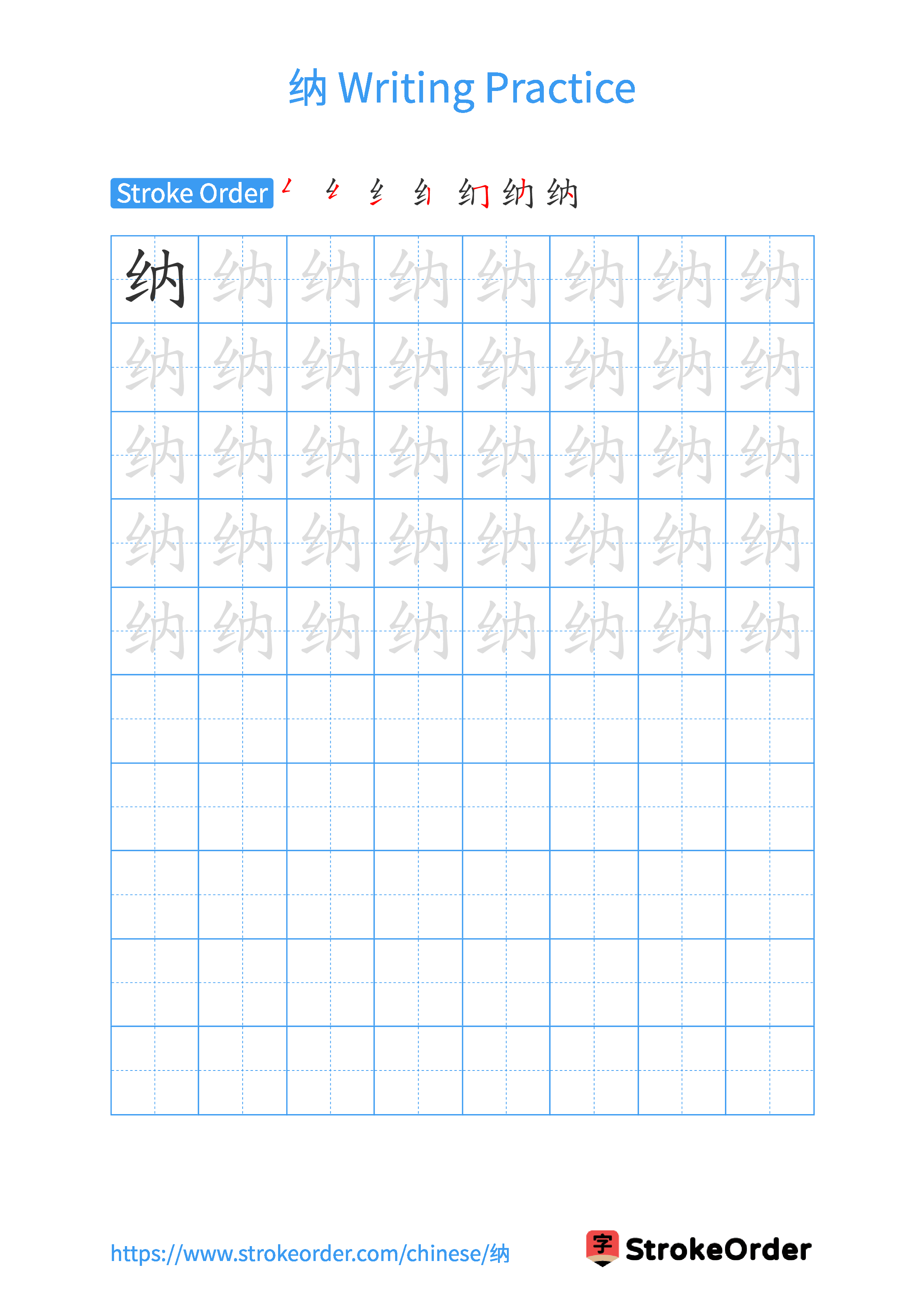 Printable Handwriting Practice Worksheet of the Chinese character 纳 in Portrait Orientation (Tian Zi Ge)