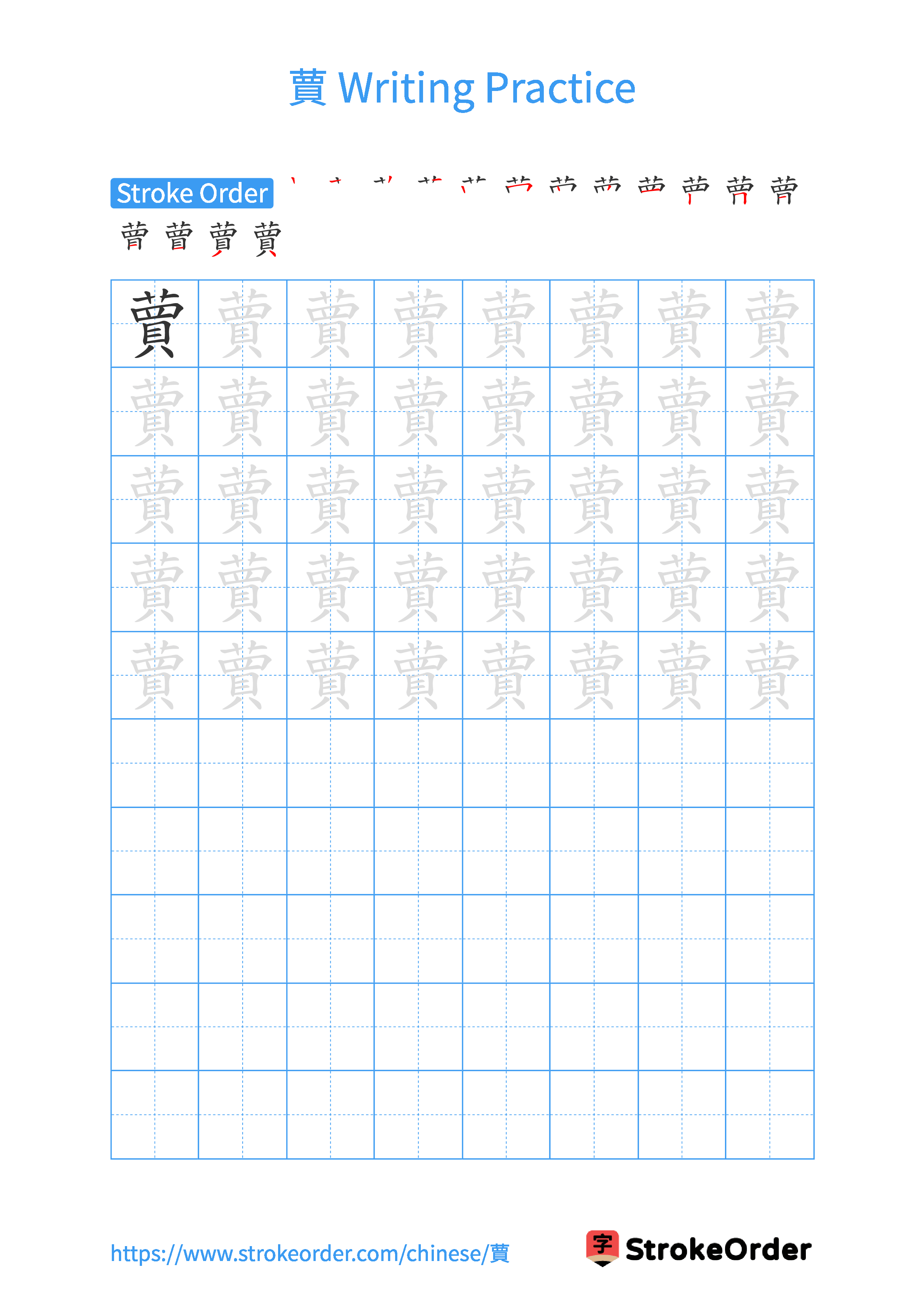 Printable Handwriting Practice Worksheet of the Chinese character 蕒 in Portrait Orientation (Tian Zi Ge)