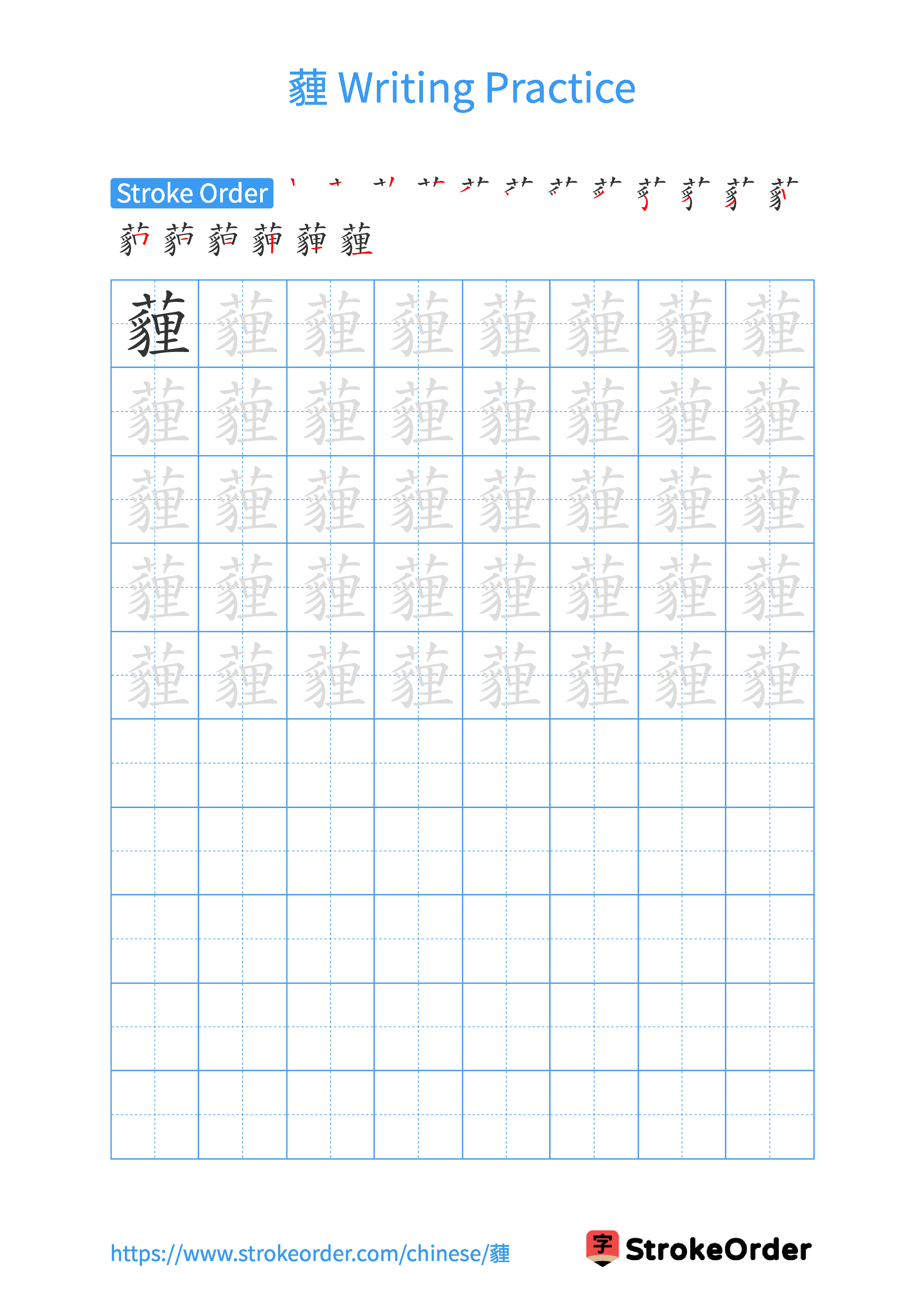Printable Handwriting Practice Worksheet of the Chinese character 薶 in Portrait Orientation (Tian Zi Ge)