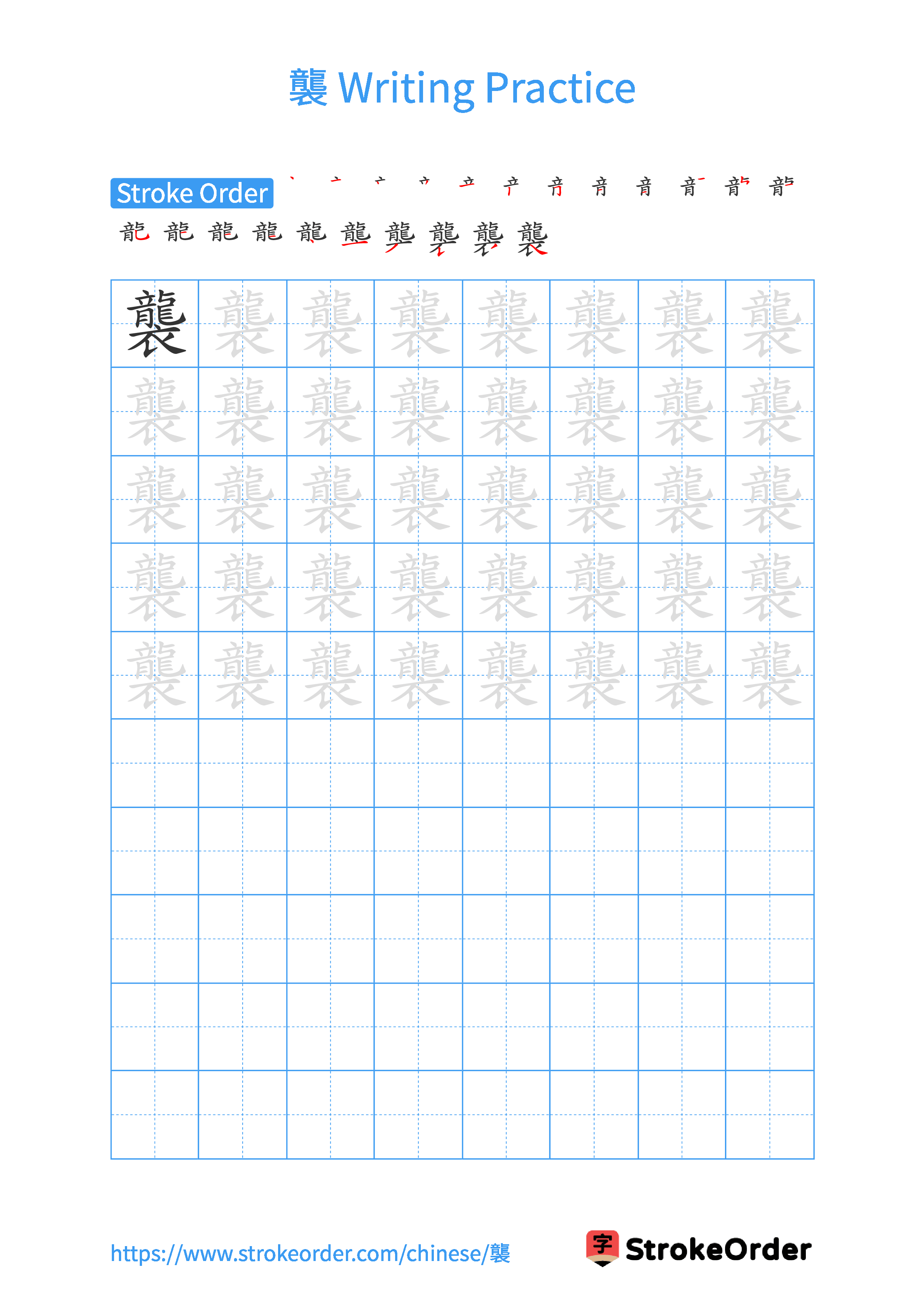 Printable Handwriting Practice Worksheet of the Chinese character 襲 in Portrait Orientation (Tian Zi Ge)