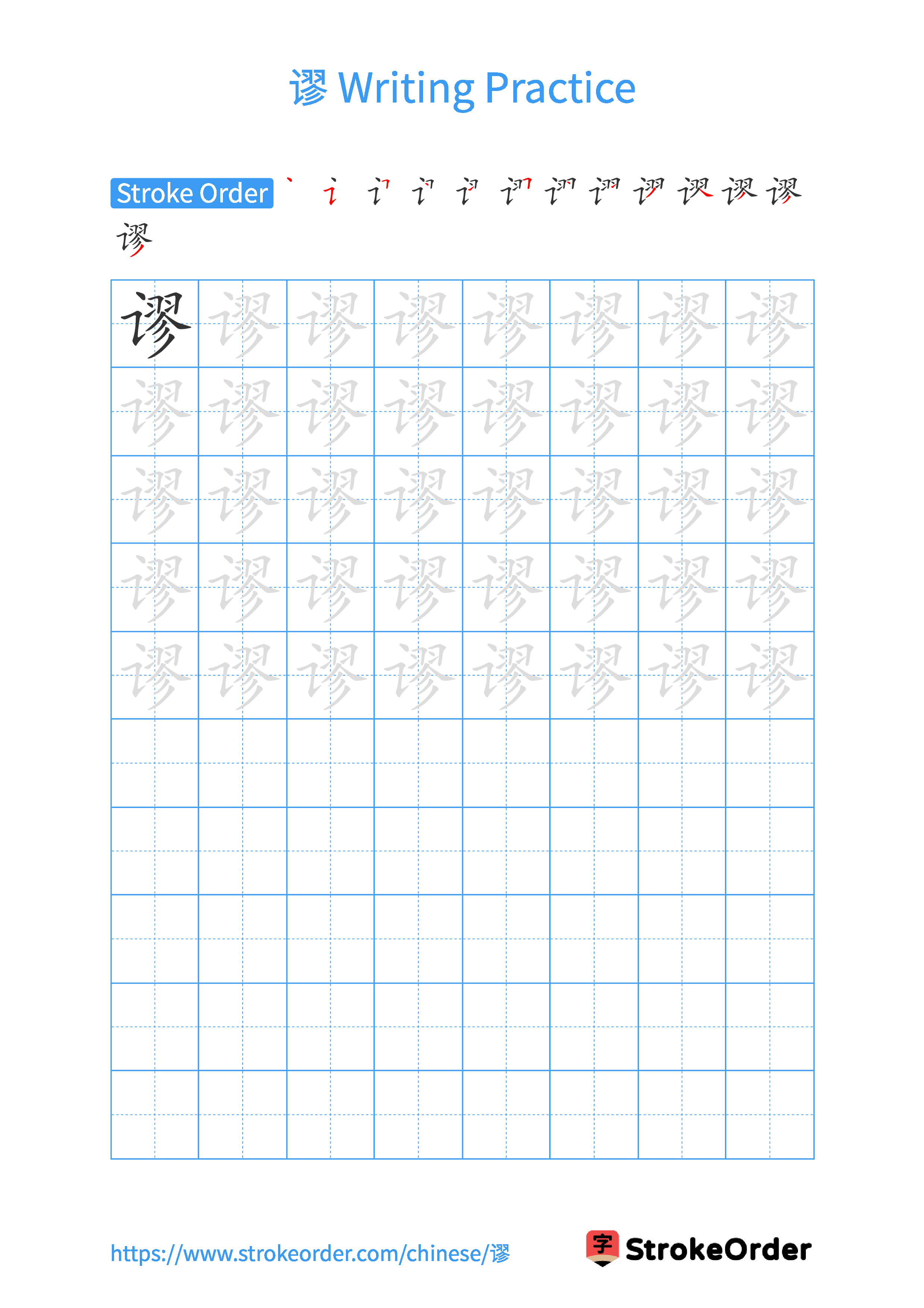 Printable Handwriting Practice Worksheet of the Chinese character 谬 in Portrait Orientation (Tian Zi Ge)
