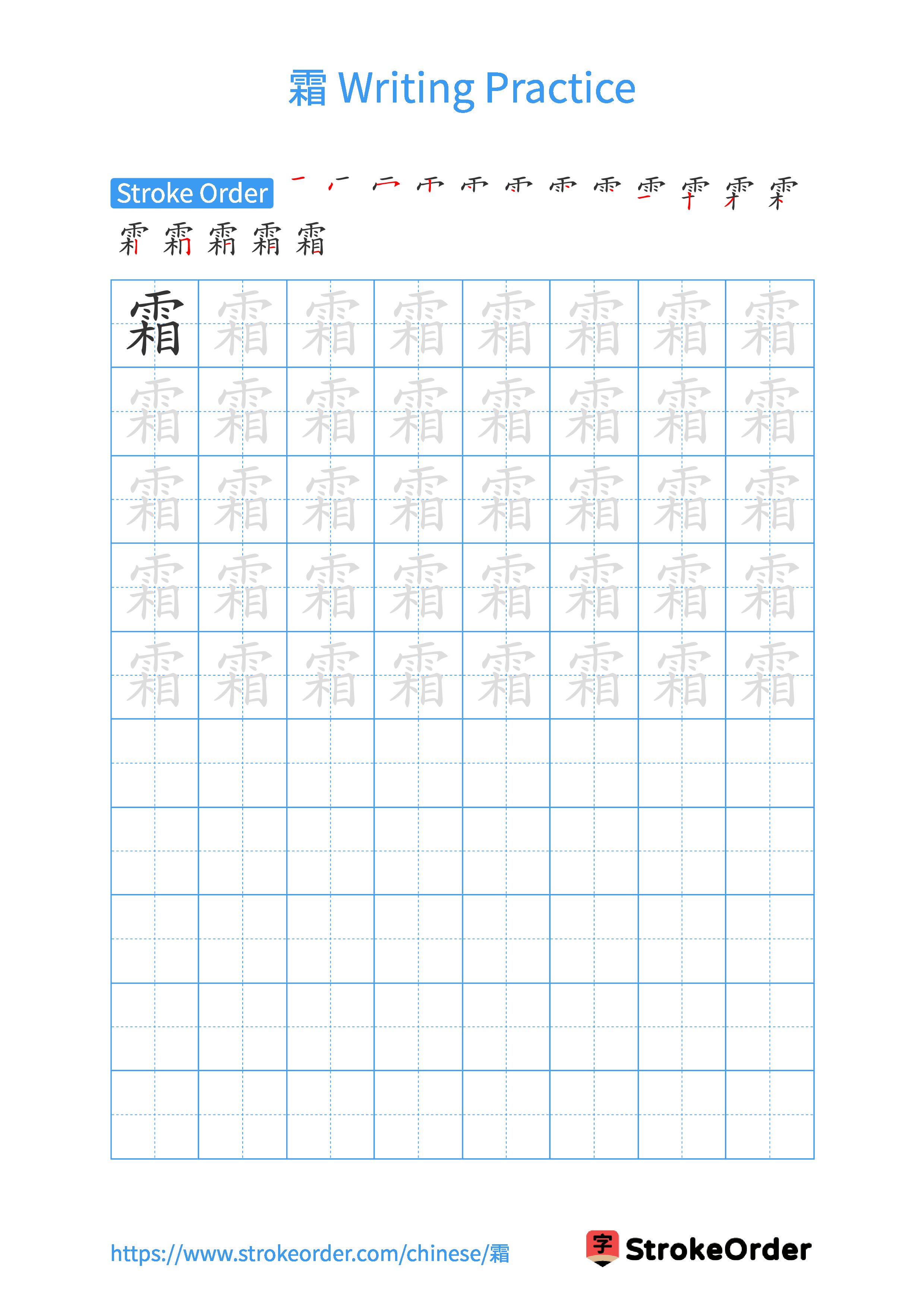 Printable Handwriting Practice Worksheet of the Chinese character 霜 in Portrait Orientation (Tian Zi Ge)