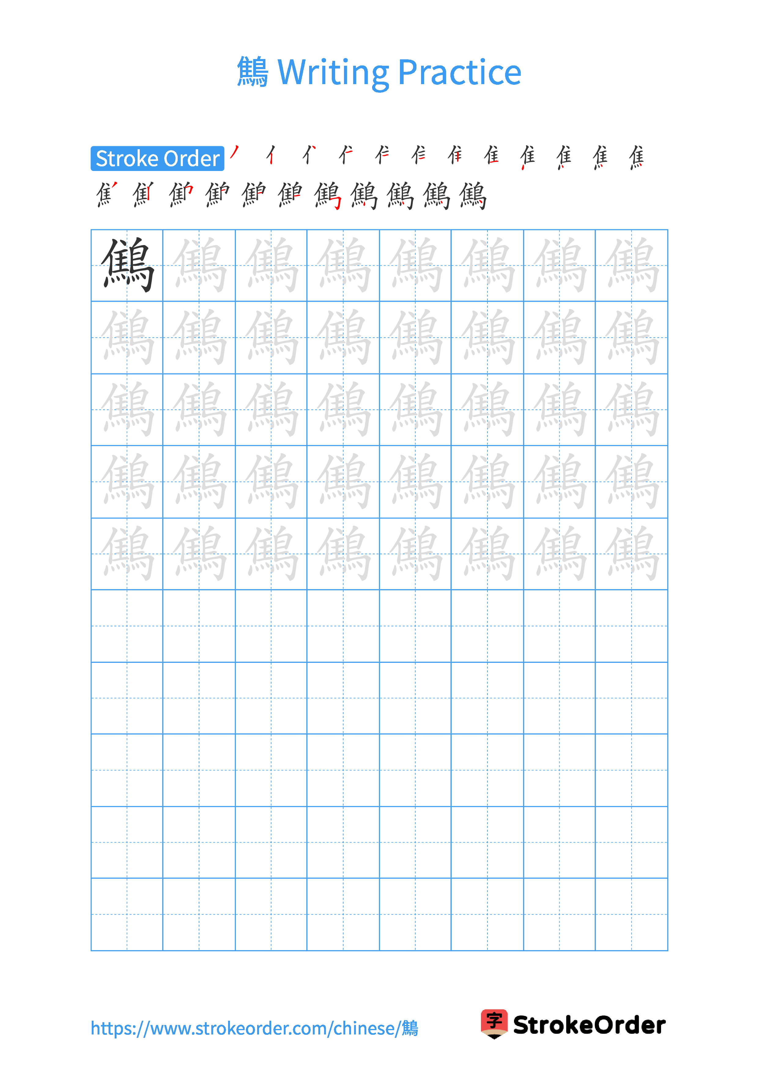 Printable Handwriting Practice Worksheet of the Chinese character 鷦 in Portrait Orientation (Tian Zi Ge)