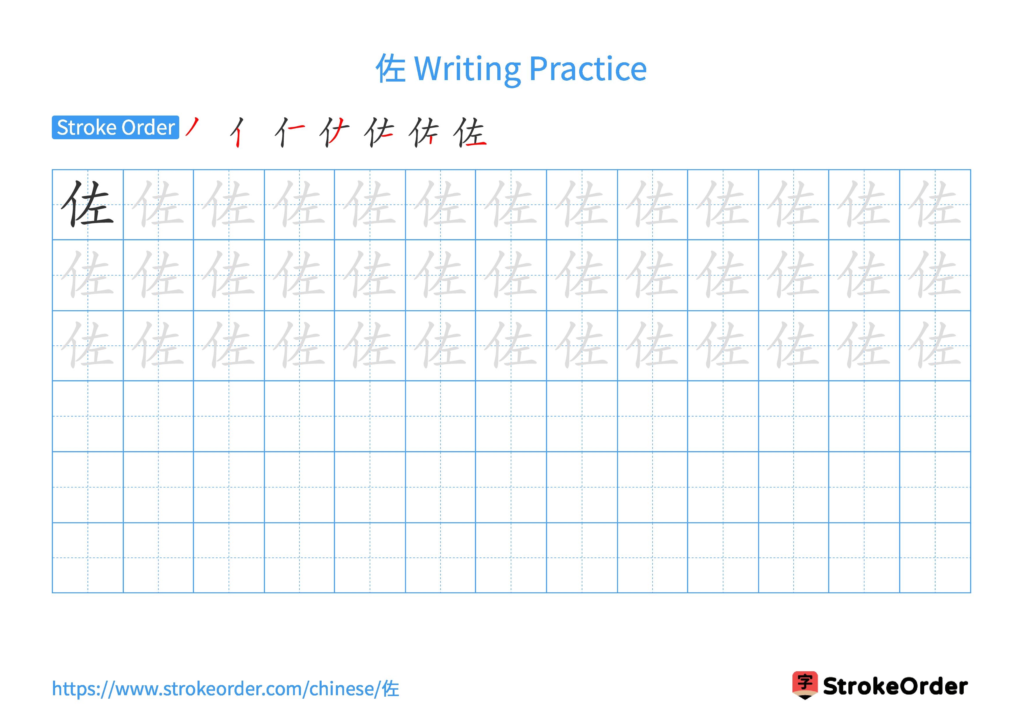 Printable Handwriting Practice Worksheet of the Chinese character 佐 in Landscape Orientation (Tian Zi Ge)