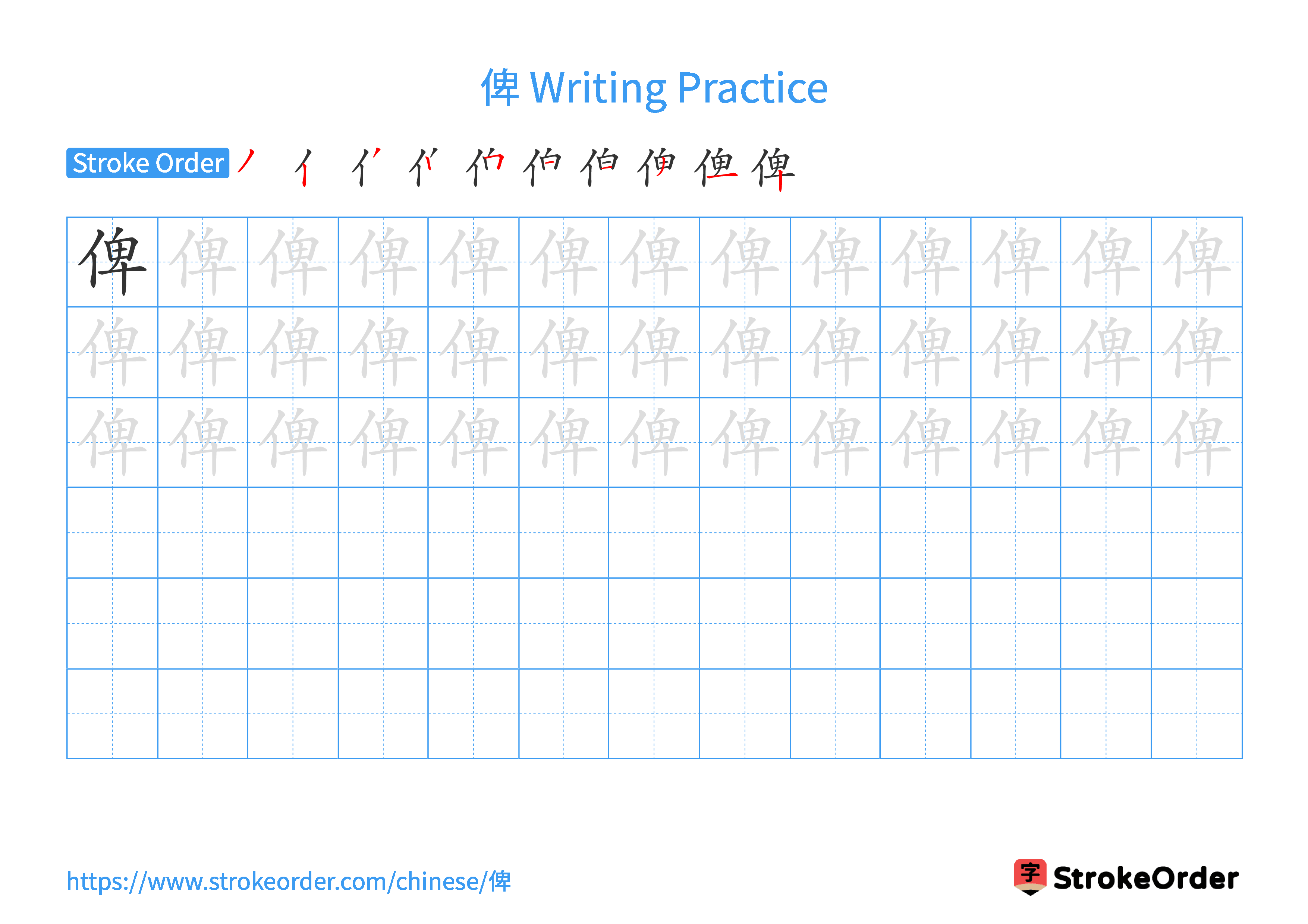 Printable Handwriting Practice Worksheet of the Chinese character 俾 in Landscape Orientation (Tian Zi Ge)