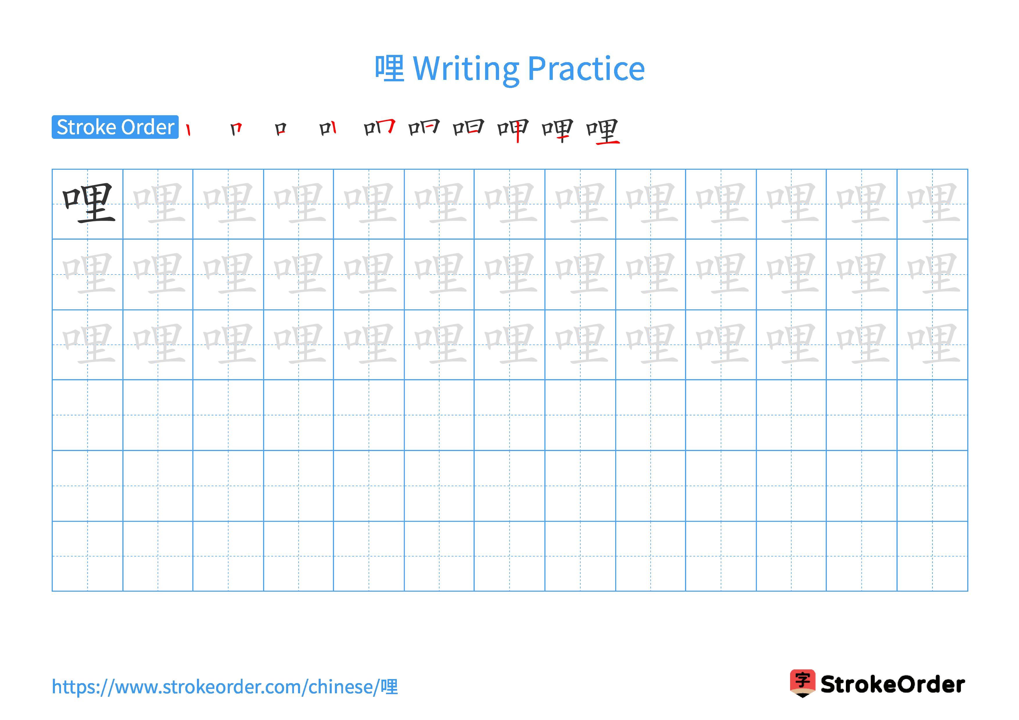 Printable Handwriting Practice Worksheet of the Chinese character 哩 in Landscape Orientation (Tian Zi Ge)