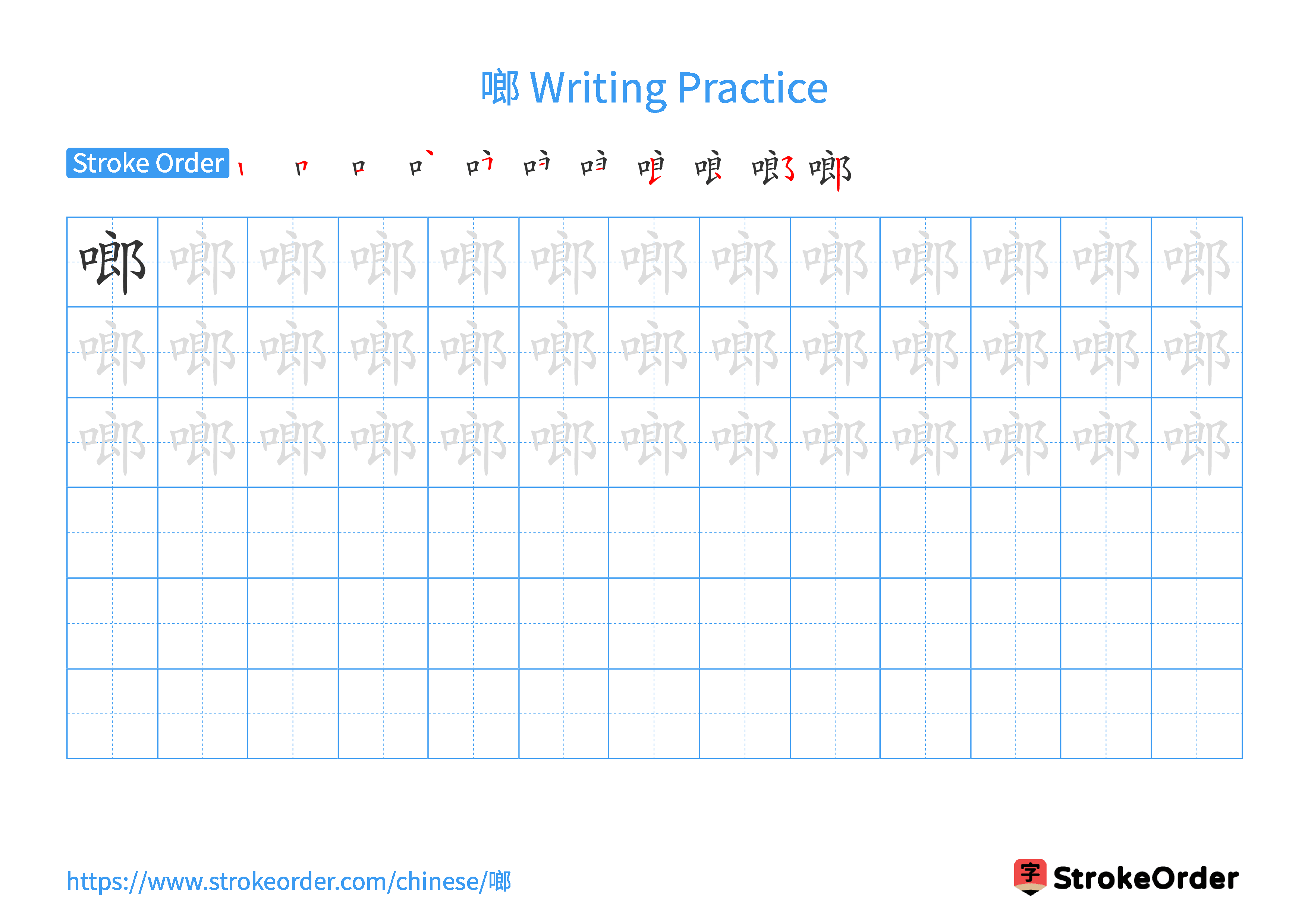 Printable Handwriting Practice Worksheet of the Chinese character 啷 in Landscape Orientation (Tian Zi Ge)