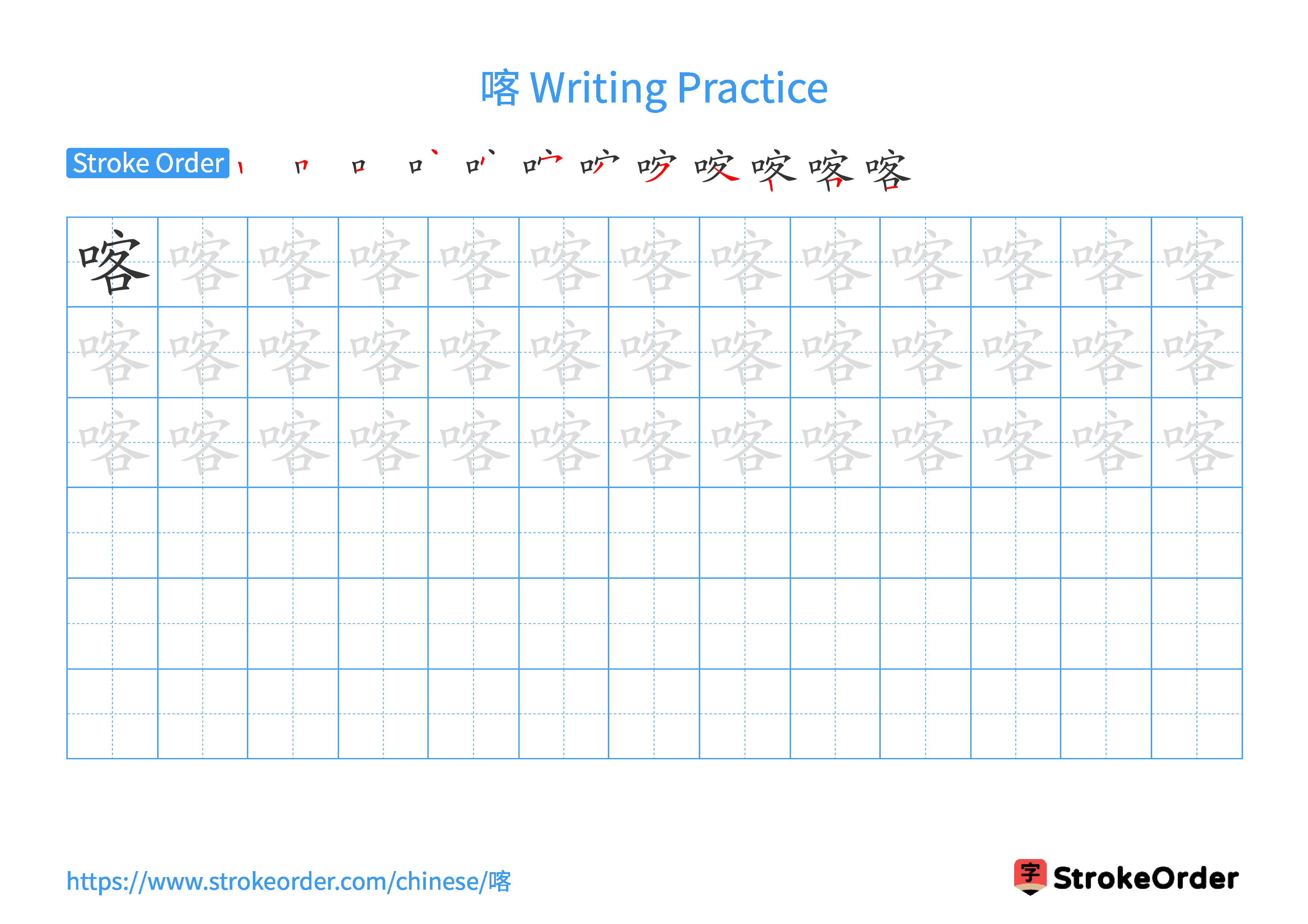 Printable Handwriting Practice Worksheet of the Chinese character 喀 in Landscape Orientation (Tian Zi Ge)