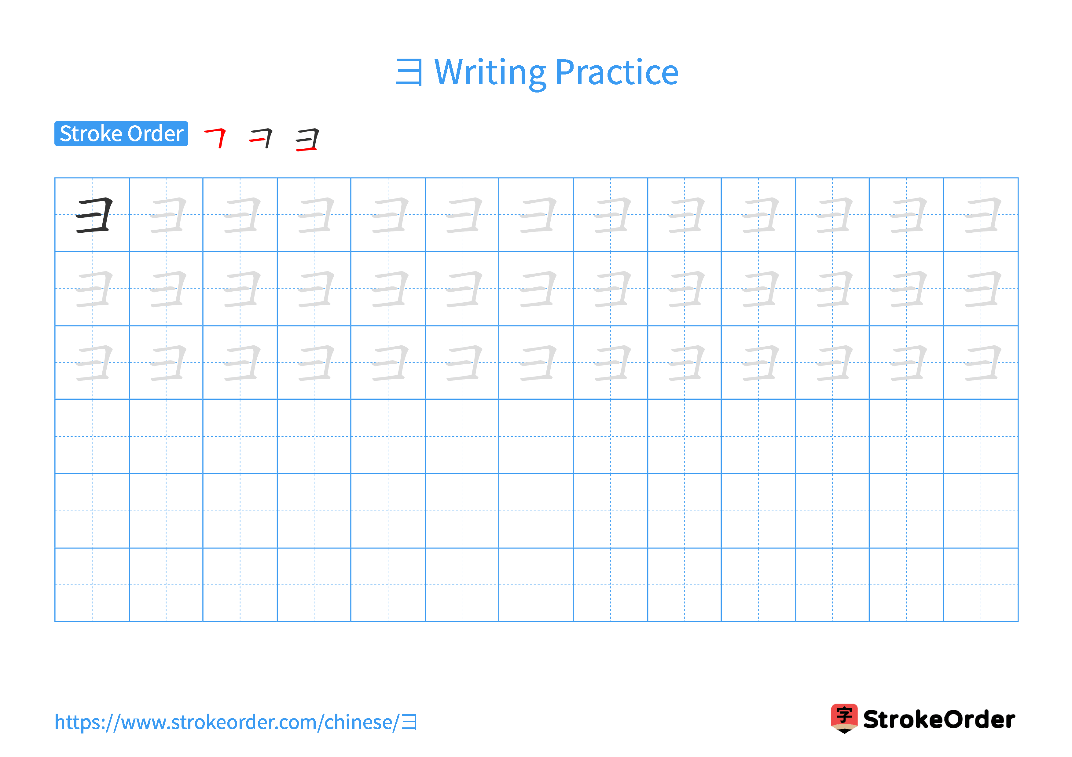 Printable Handwriting Practice Worksheet of the Chinese character 彐 in Landscape Orientation (Tian Zi Ge)