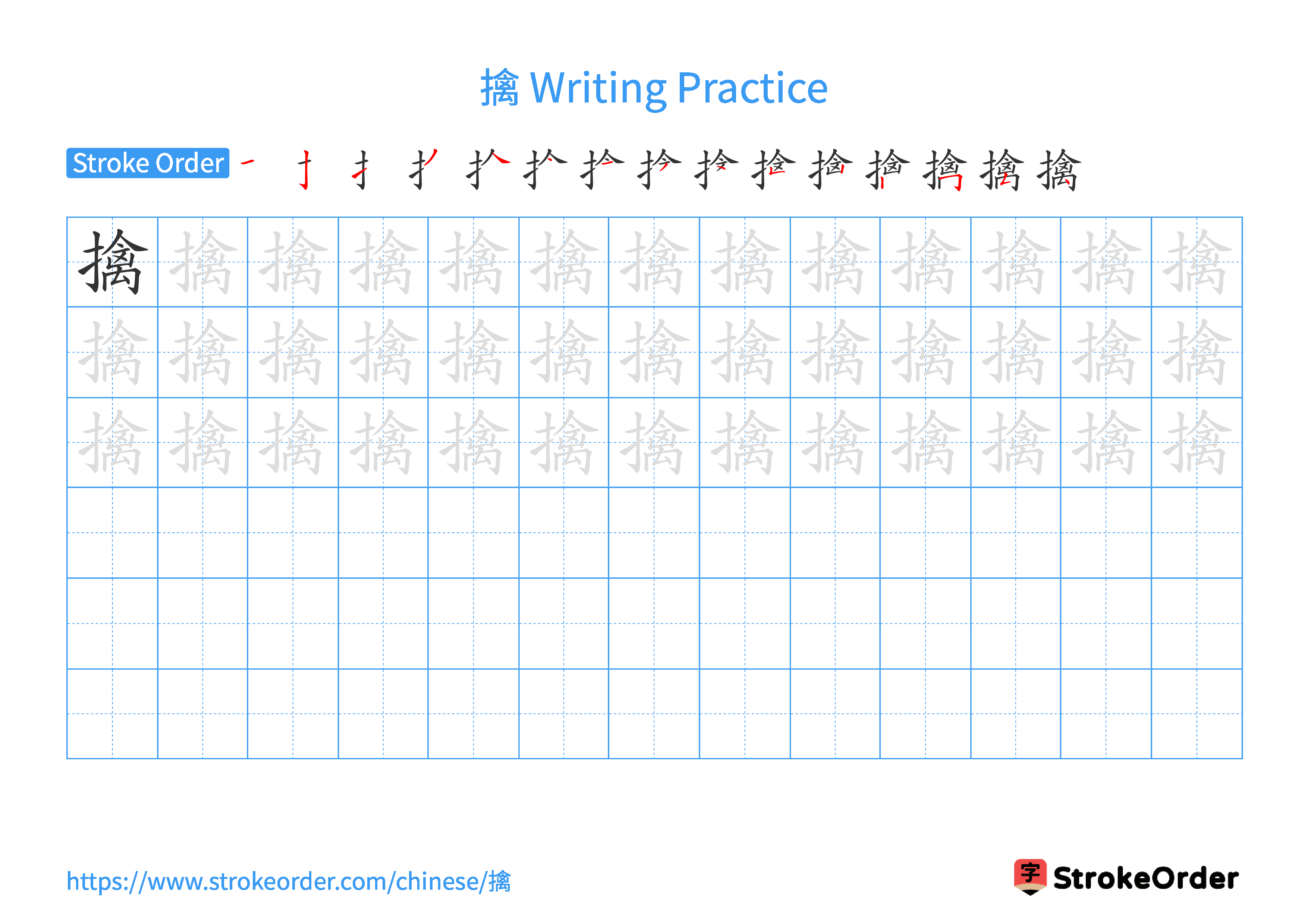 Printable Handwriting Practice Worksheet of the Chinese character 擒 in Landscape Orientation (Tian Zi Ge)