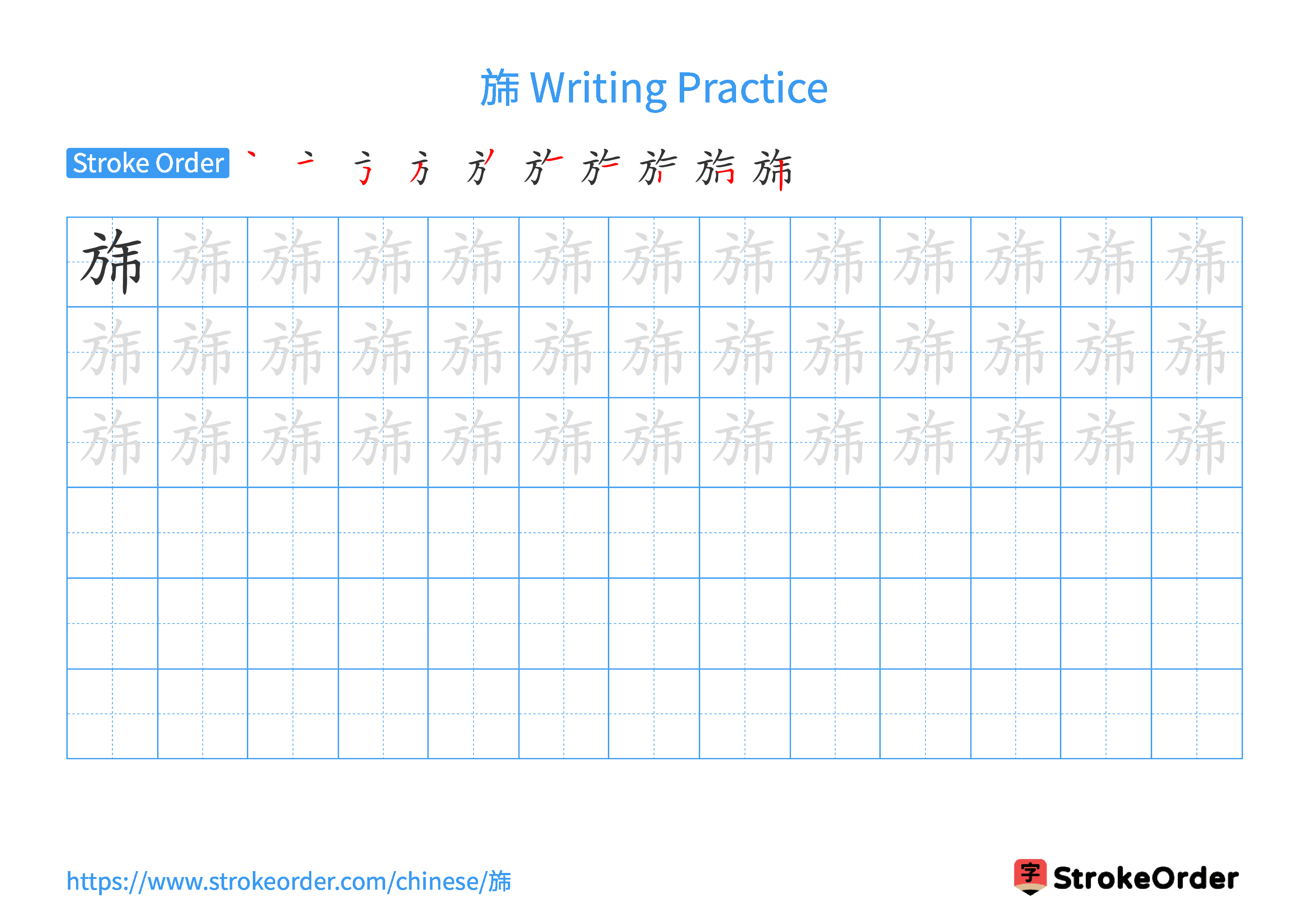 Printable Handwriting Practice Worksheet of the Chinese character 旆 in Landscape Orientation (Tian Zi Ge)