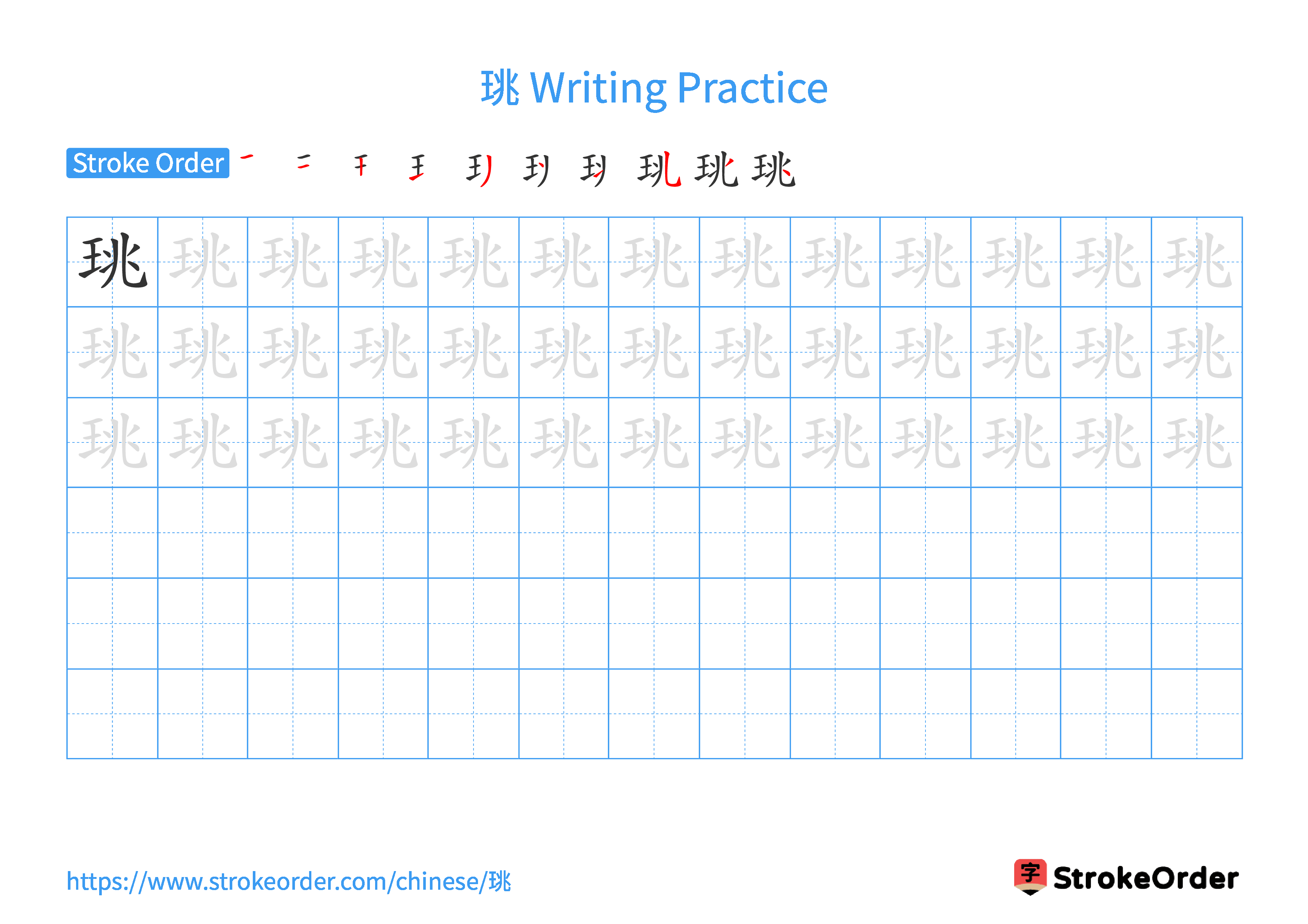 Printable Handwriting Practice Worksheet of the Chinese character 珧 in Landscape Orientation (Tian Zi Ge)