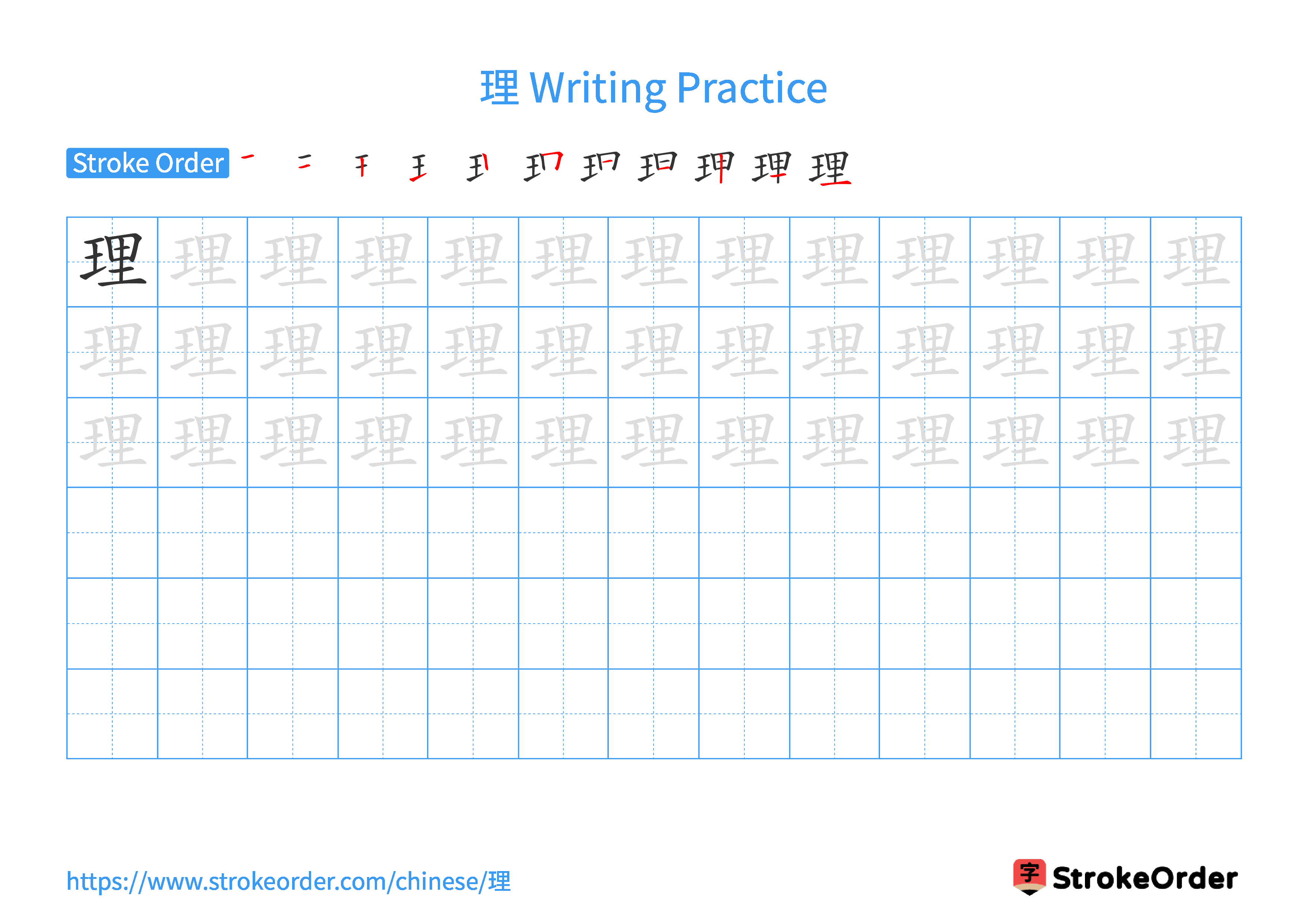 Printable Handwriting Practice Worksheet of the Chinese character 理 in Landscape Orientation (Tian Zi Ge)