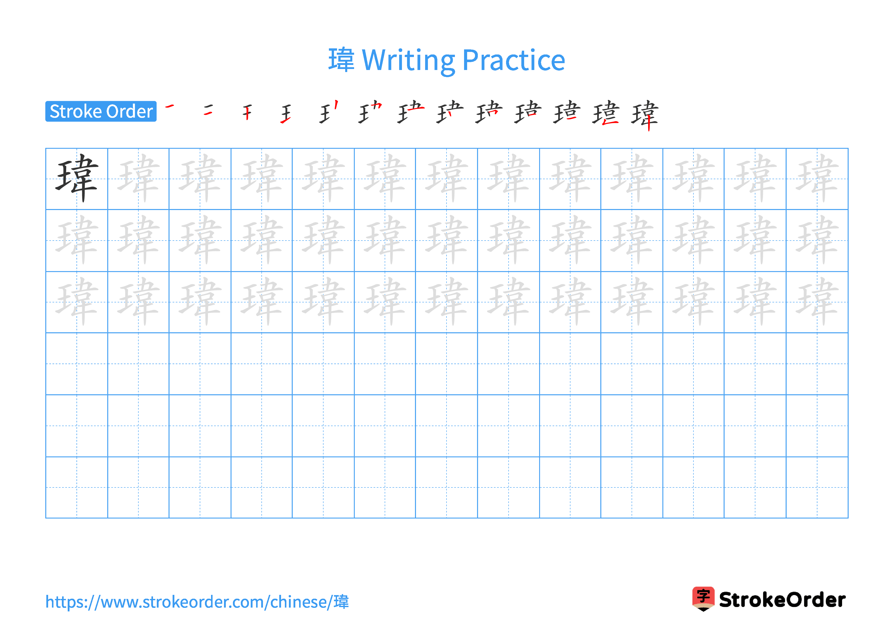 Printable Handwriting Practice Worksheet of the Chinese character 瑋 in Landscape Orientation (Tian Zi Ge)