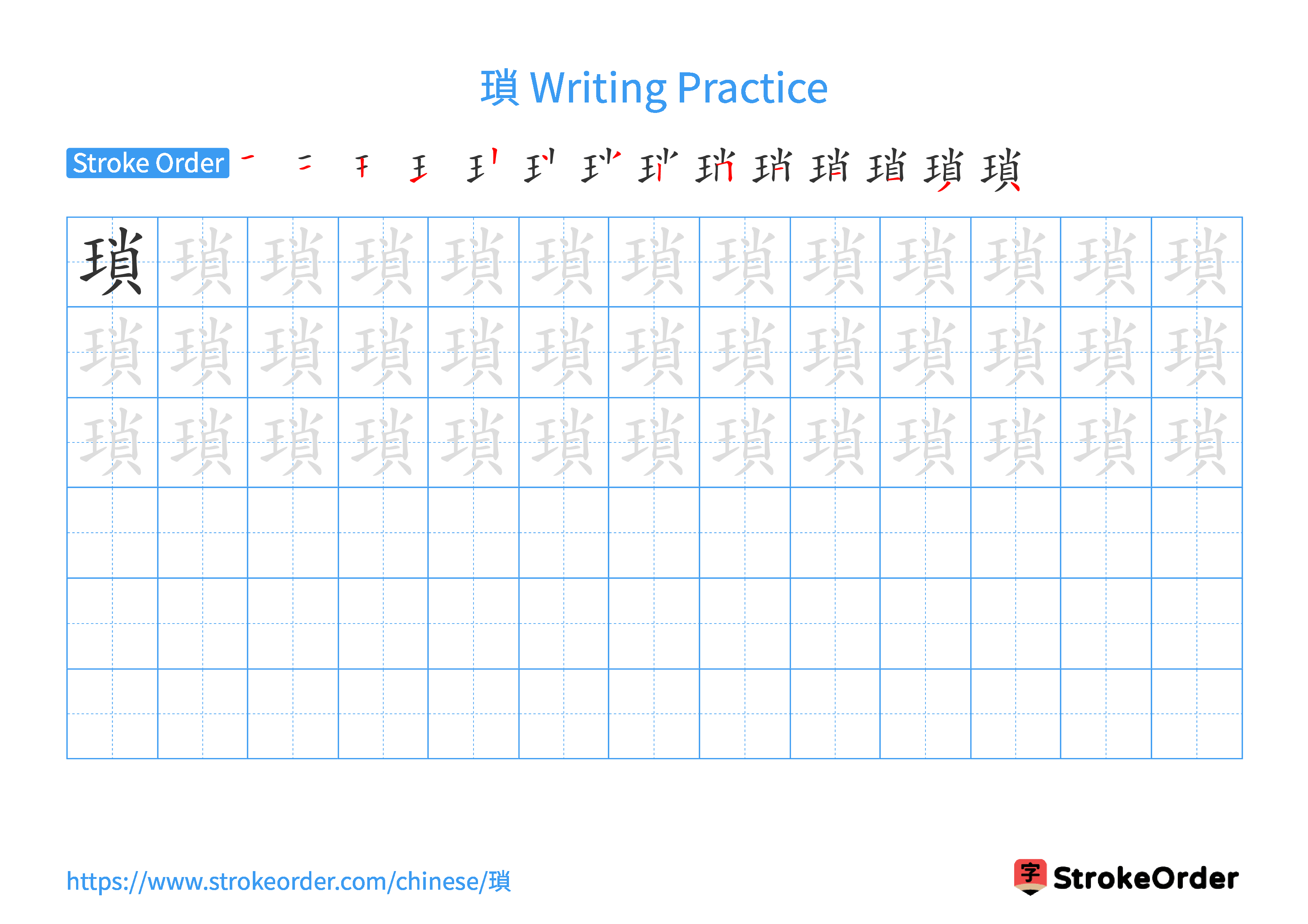 Printable Handwriting Practice Worksheet of the Chinese character 瑣 in Landscape Orientation (Tian Zi Ge)