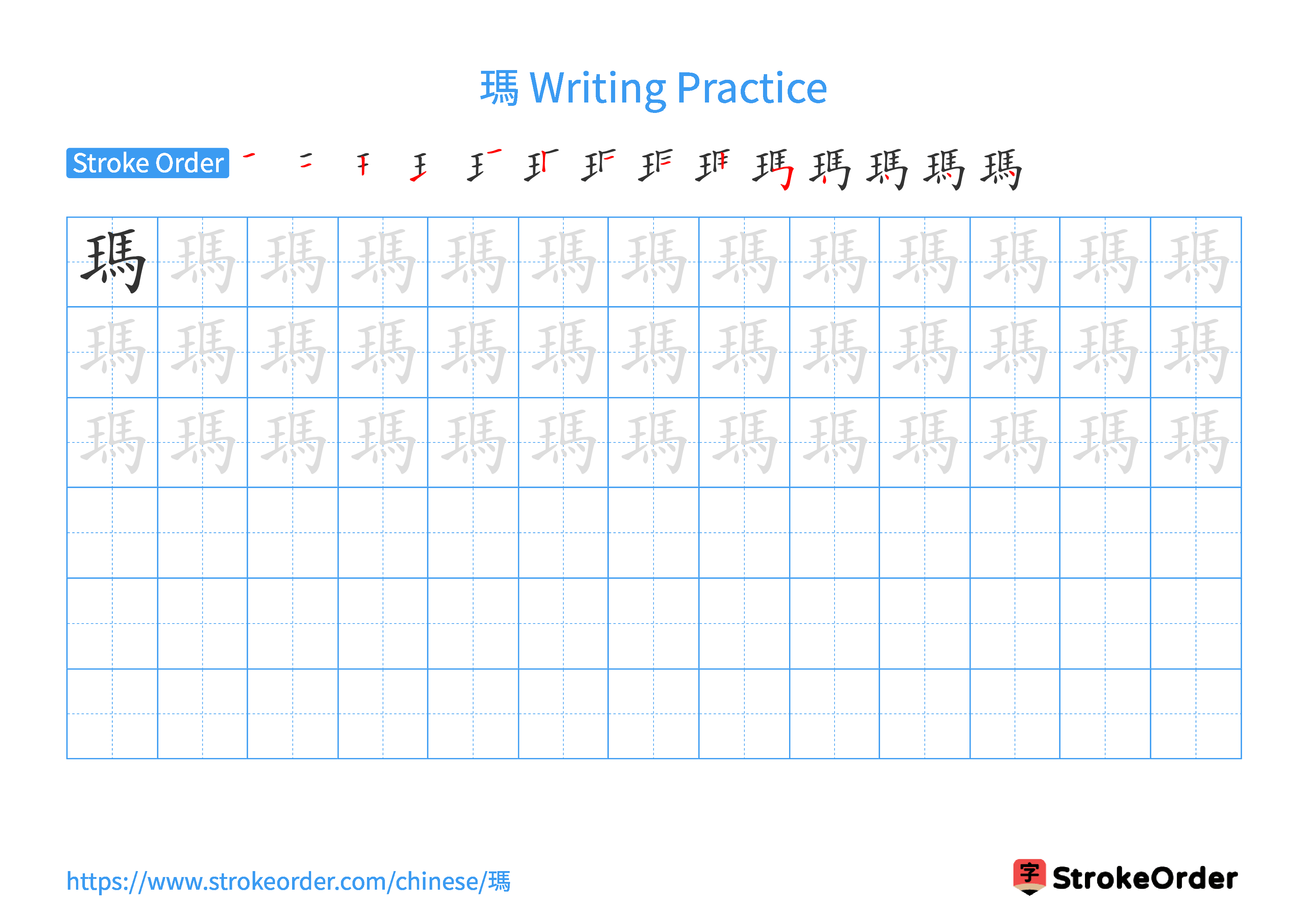 Printable Handwriting Practice Worksheet of the Chinese character 瑪 in Landscape Orientation (Tian Zi Ge)