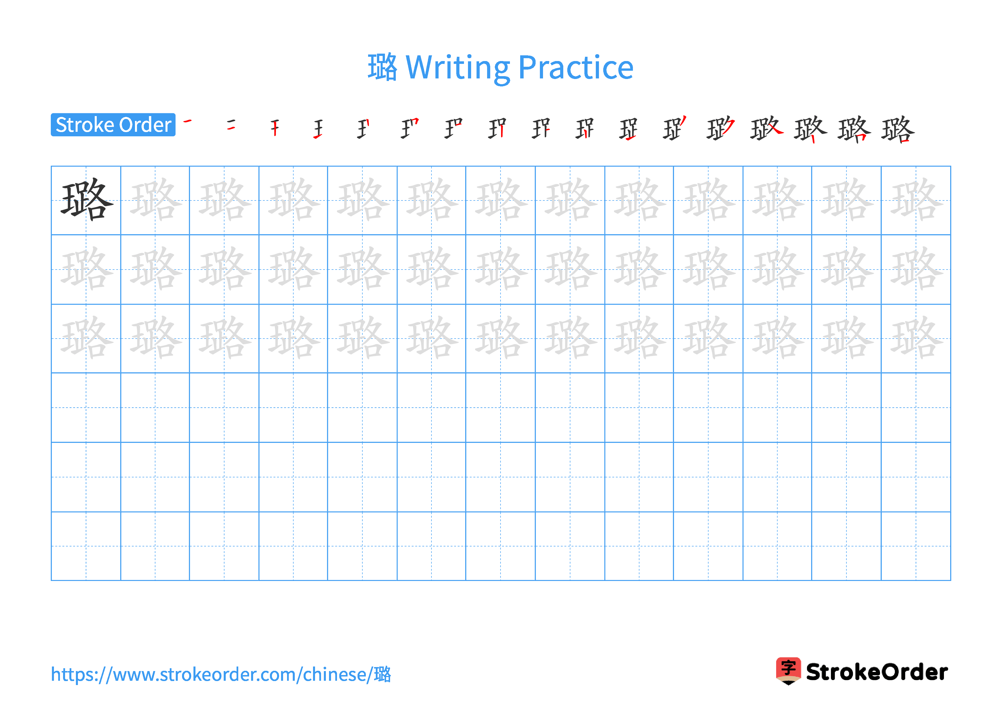 Printable Handwriting Practice Worksheet of the Chinese character 璐 in Landscape Orientation (Tian Zi Ge)