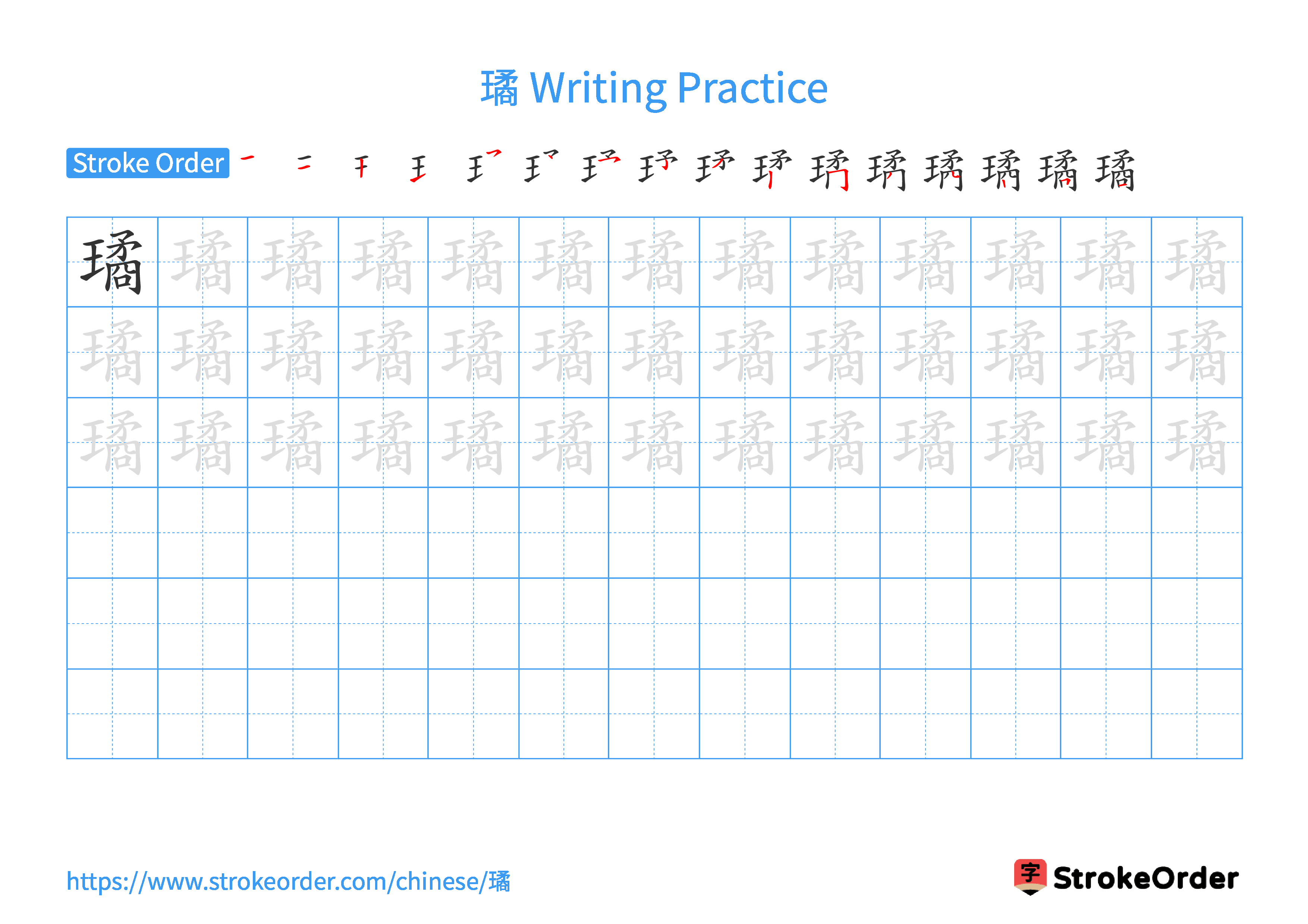 Printable Handwriting Practice Worksheet of the Chinese character 璚 in Landscape Orientation (Tian Zi Ge)