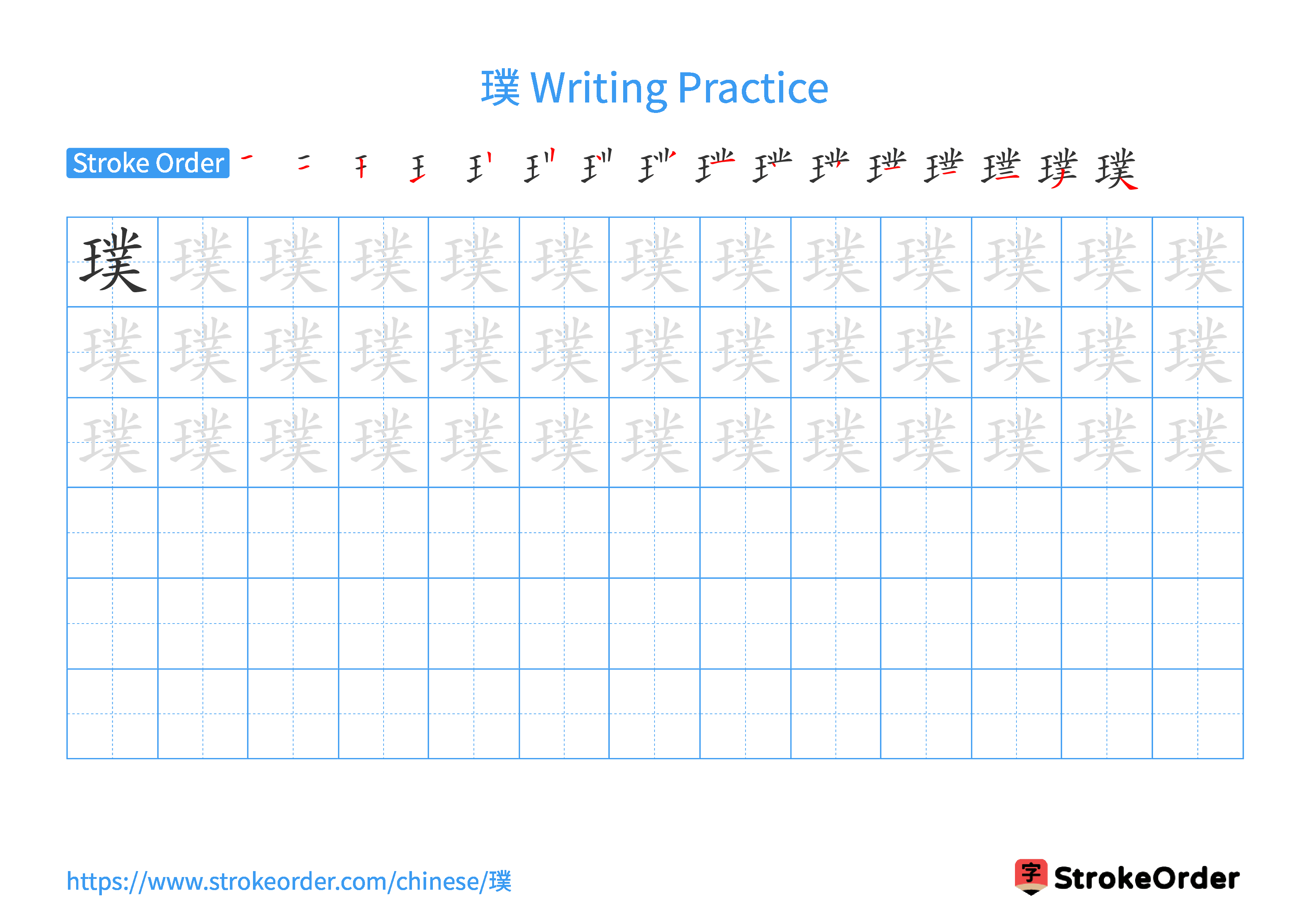 Printable Handwriting Practice Worksheet of the Chinese character 璞 in Landscape Orientation (Tian Zi Ge)