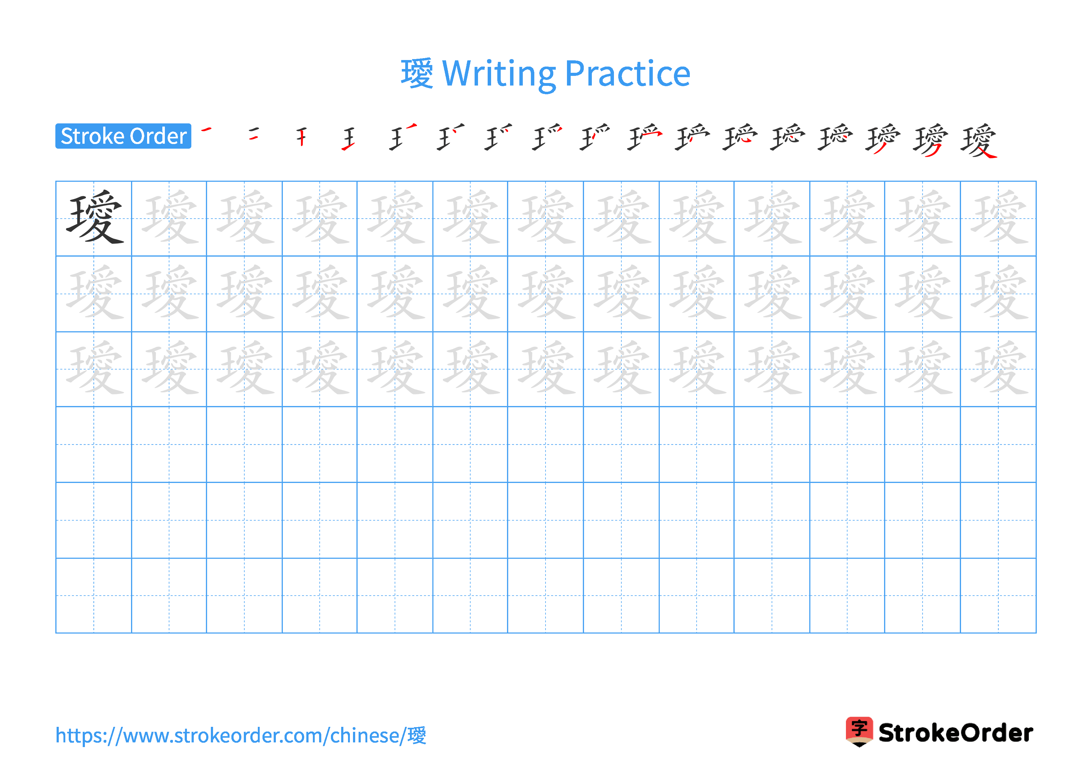 Printable Handwriting Practice Worksheet of the Chinese character 璦 in Landscape Orientation (Tian Zi Ge)