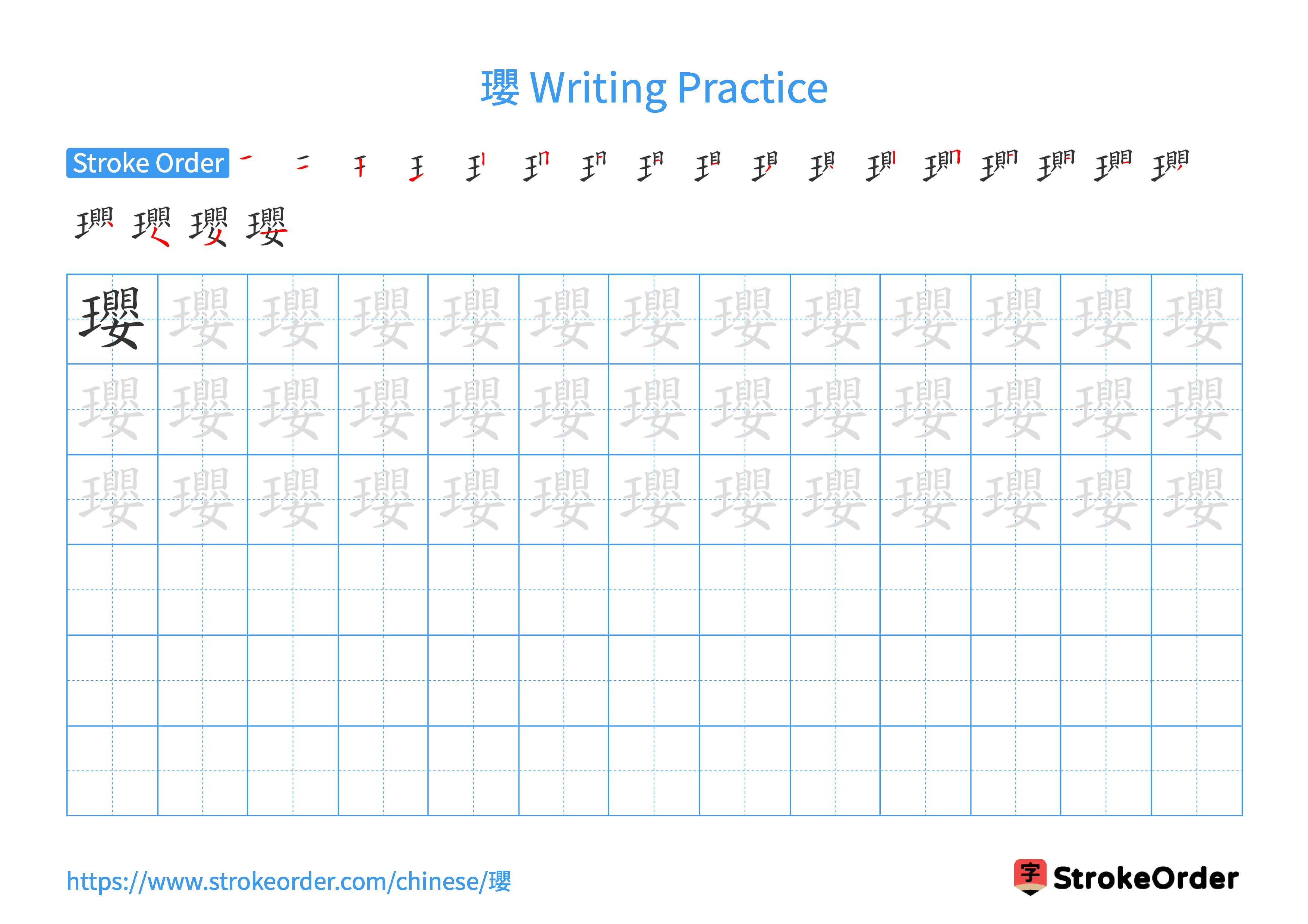 Printable Handwriting Practice Worksheet of the Chinese character 瓔 in Landscape Orientation (Tian Zi Ge)