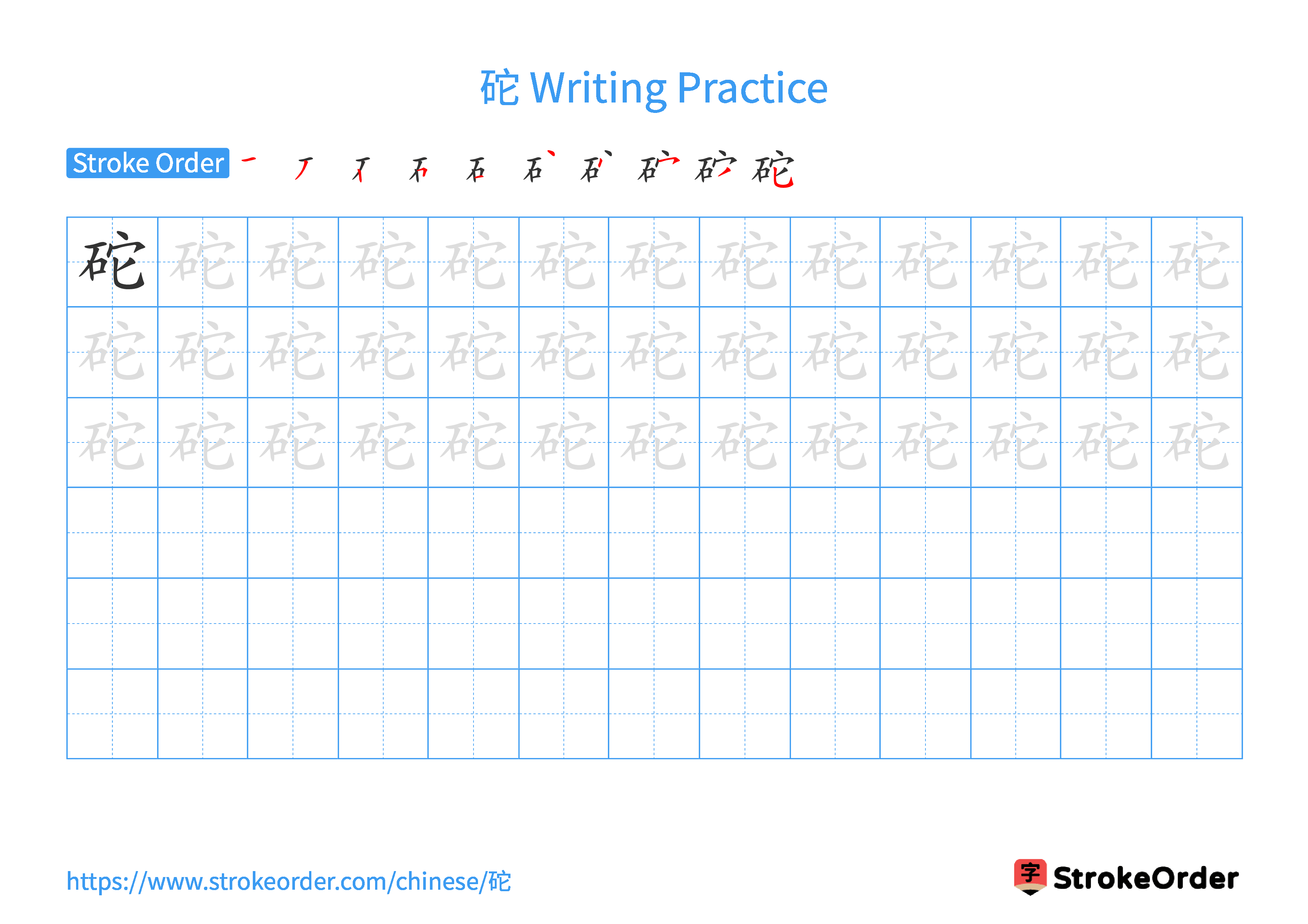 Printable Handwriting Practice Worksheet of the Chinese character 砣 in Landscape Orientation (Tian Zi Ge)